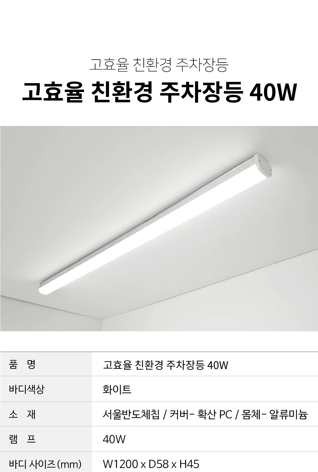 고효율 친환경 주차장등 40W 제조사 상세 정보