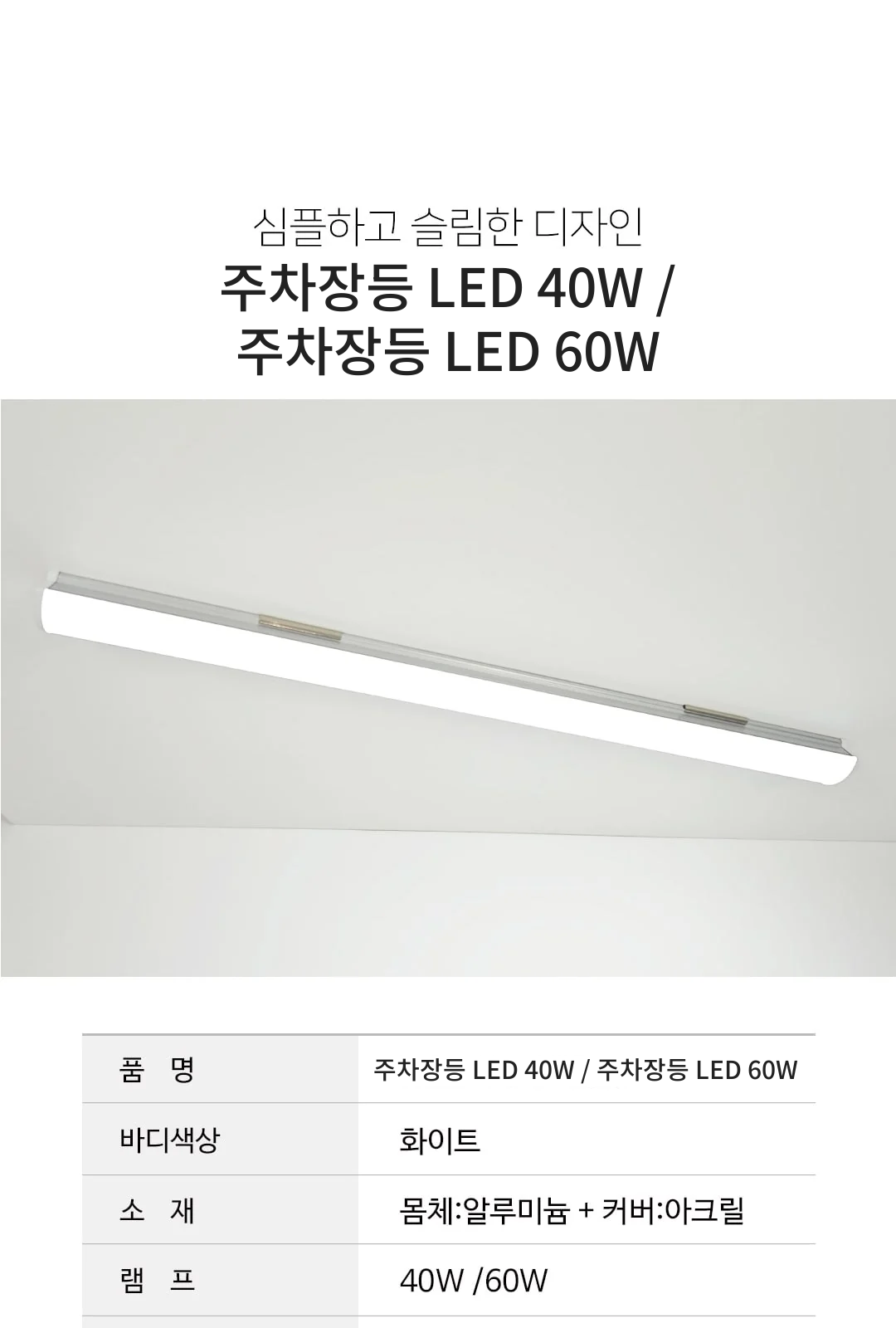 주차장등 LED 40W / 주차장등 LED 60W 제조사 상세 정보