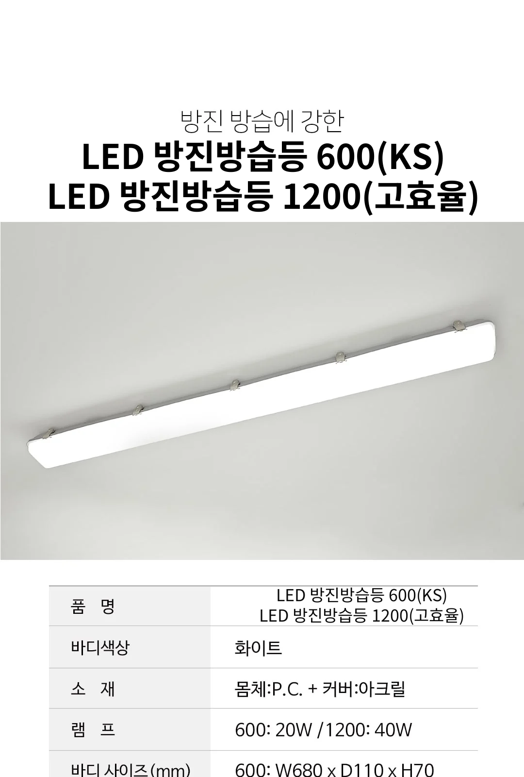 LED 방진방습등 600(KS) / LED 방진방습등 1200(고효율) 제조사 상세 정보