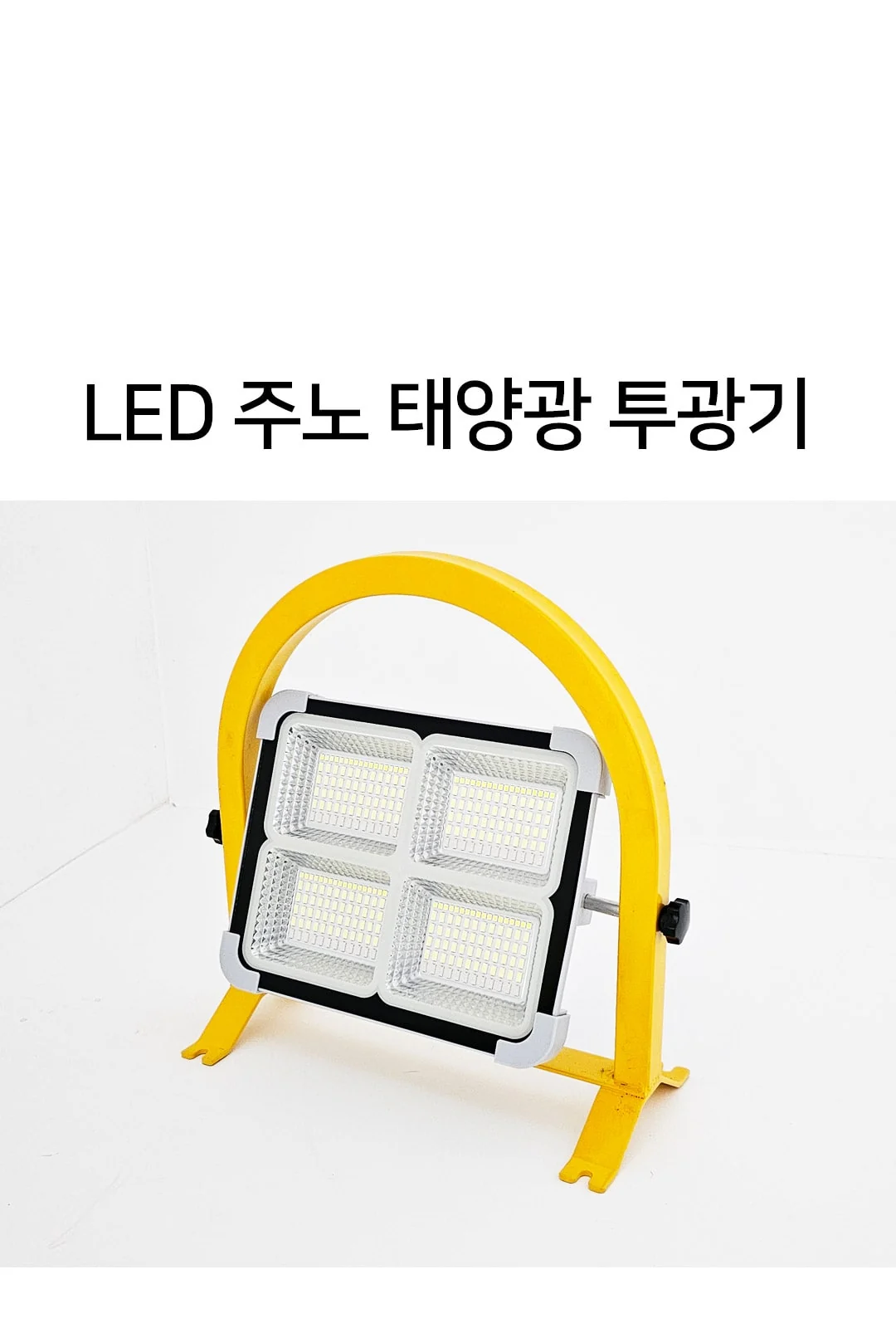 LED 주노 태양광 투광기 제조사 상세 정보