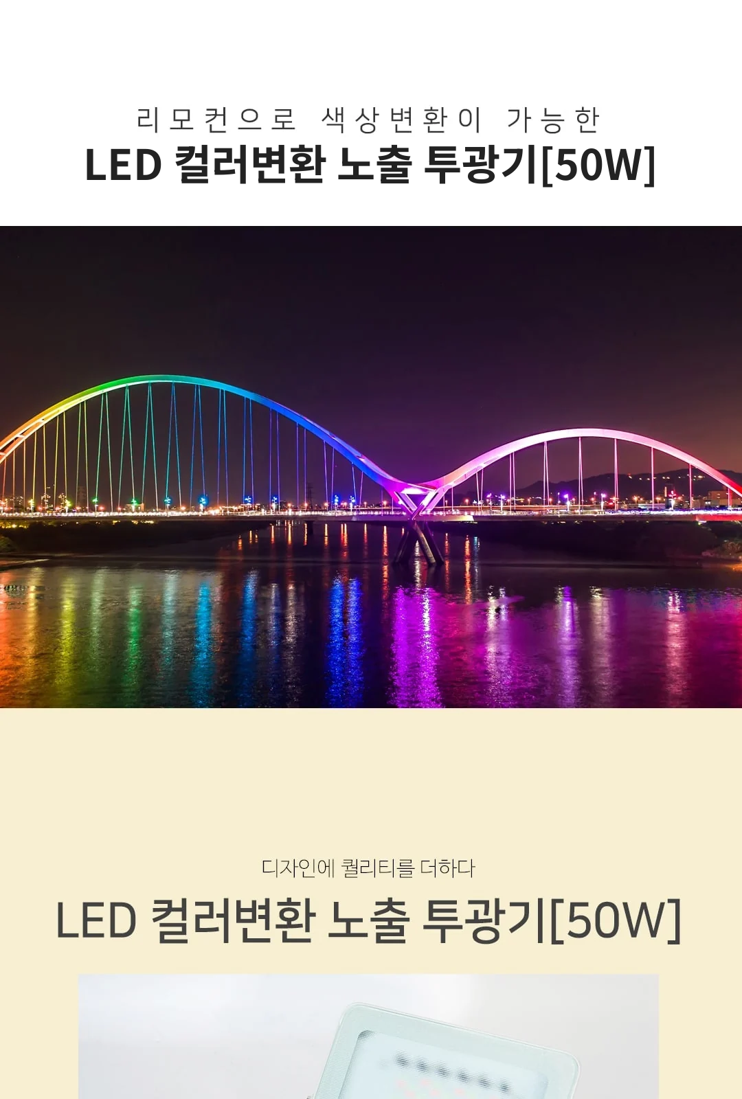 LED 컬러변환 노출 투광기 50W 제조사 상세 정보