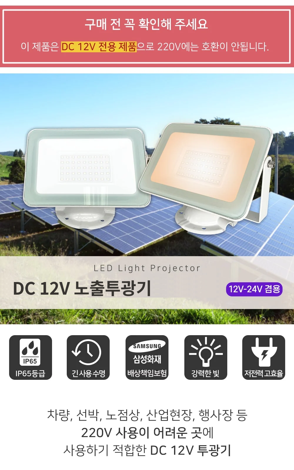 DC 12V 노출투광기 제조사 상세 정보
