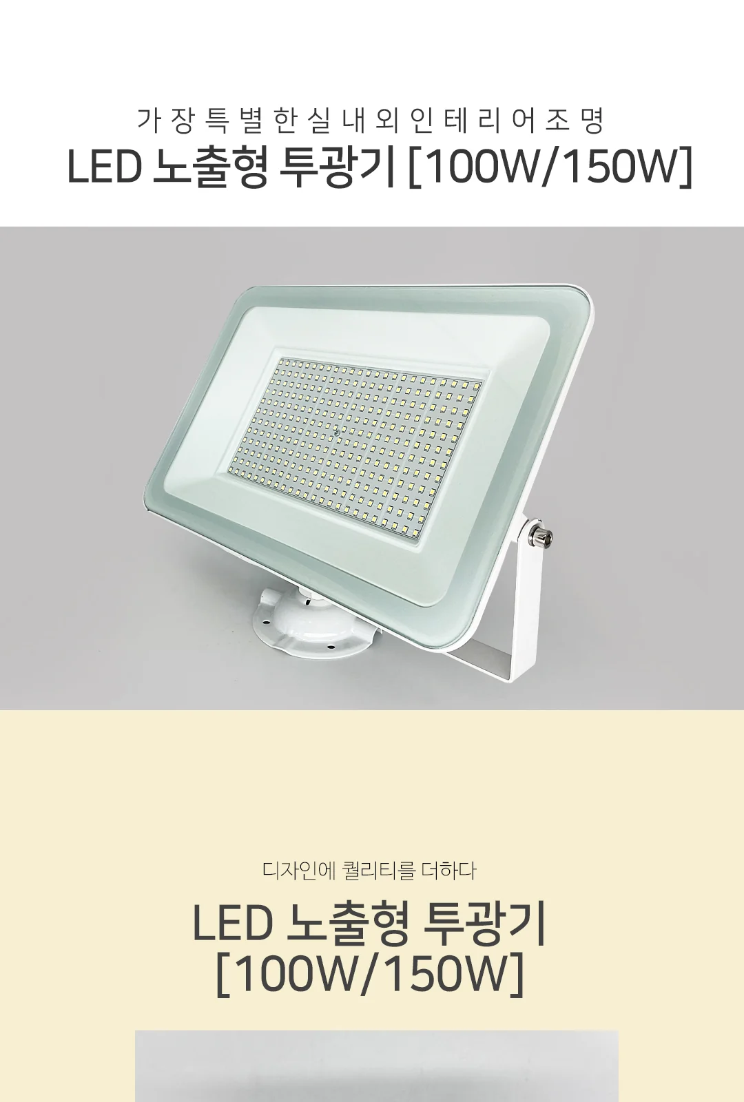 LED 노출형 투광기 [100W/150W] 제조사 상세 정보
