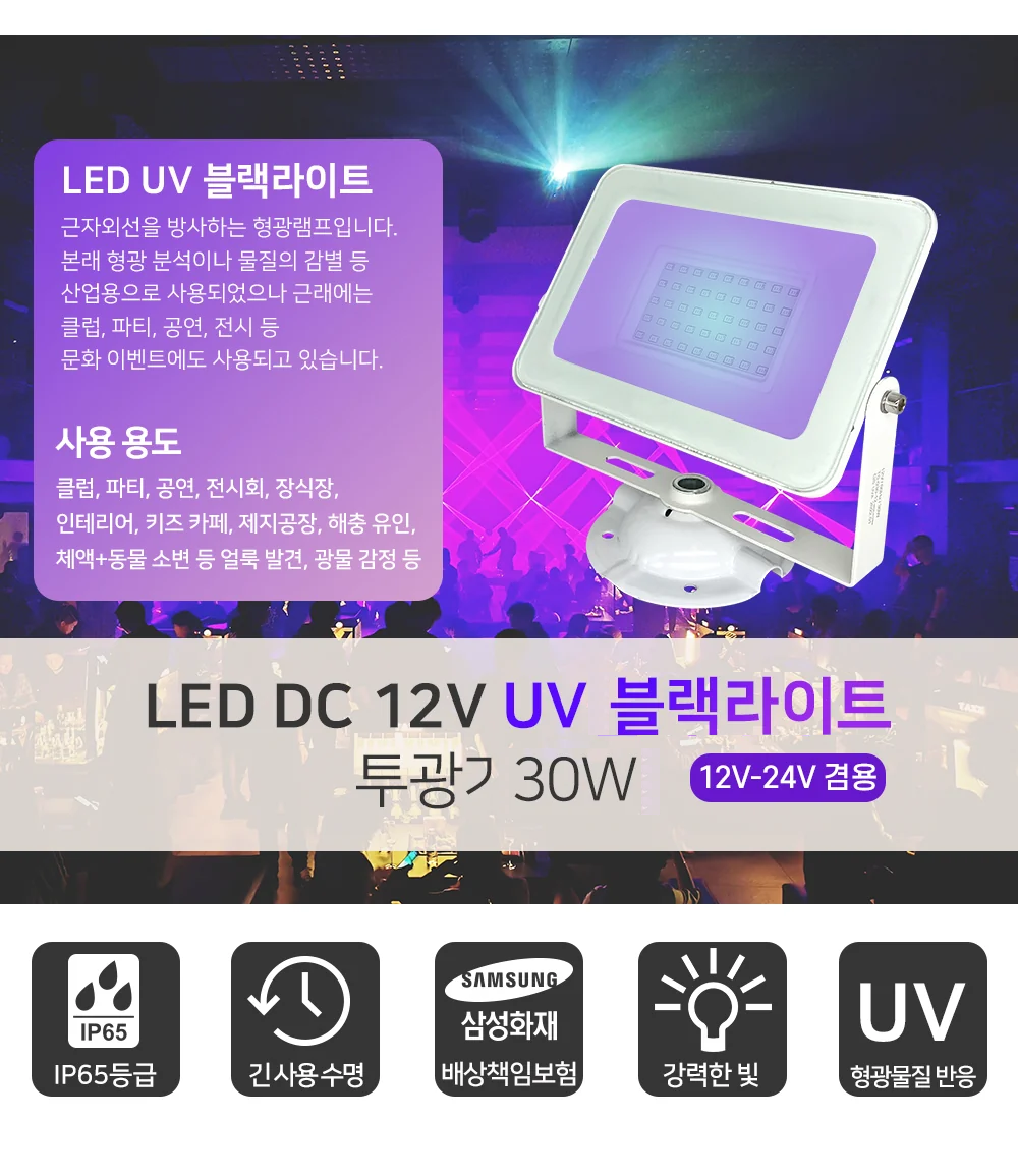 LED DC 12V UV 블랙라이트 투광기 30W 제조사 상세 정보