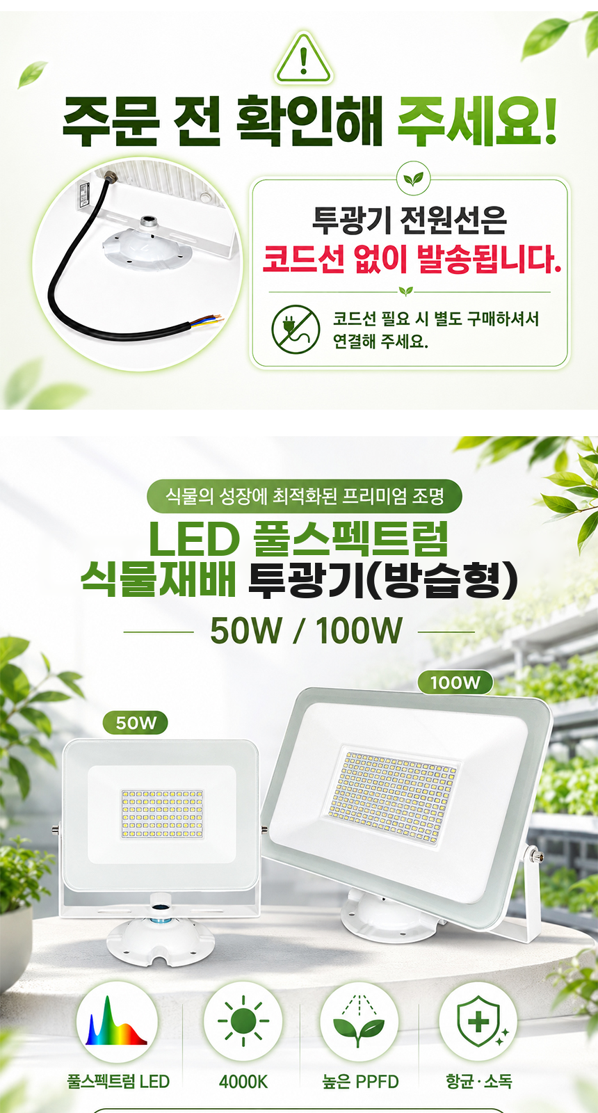LED 풀스펙트럼 식물재배 투광기(방습형) 50W / 100W 제조사 상세 정보