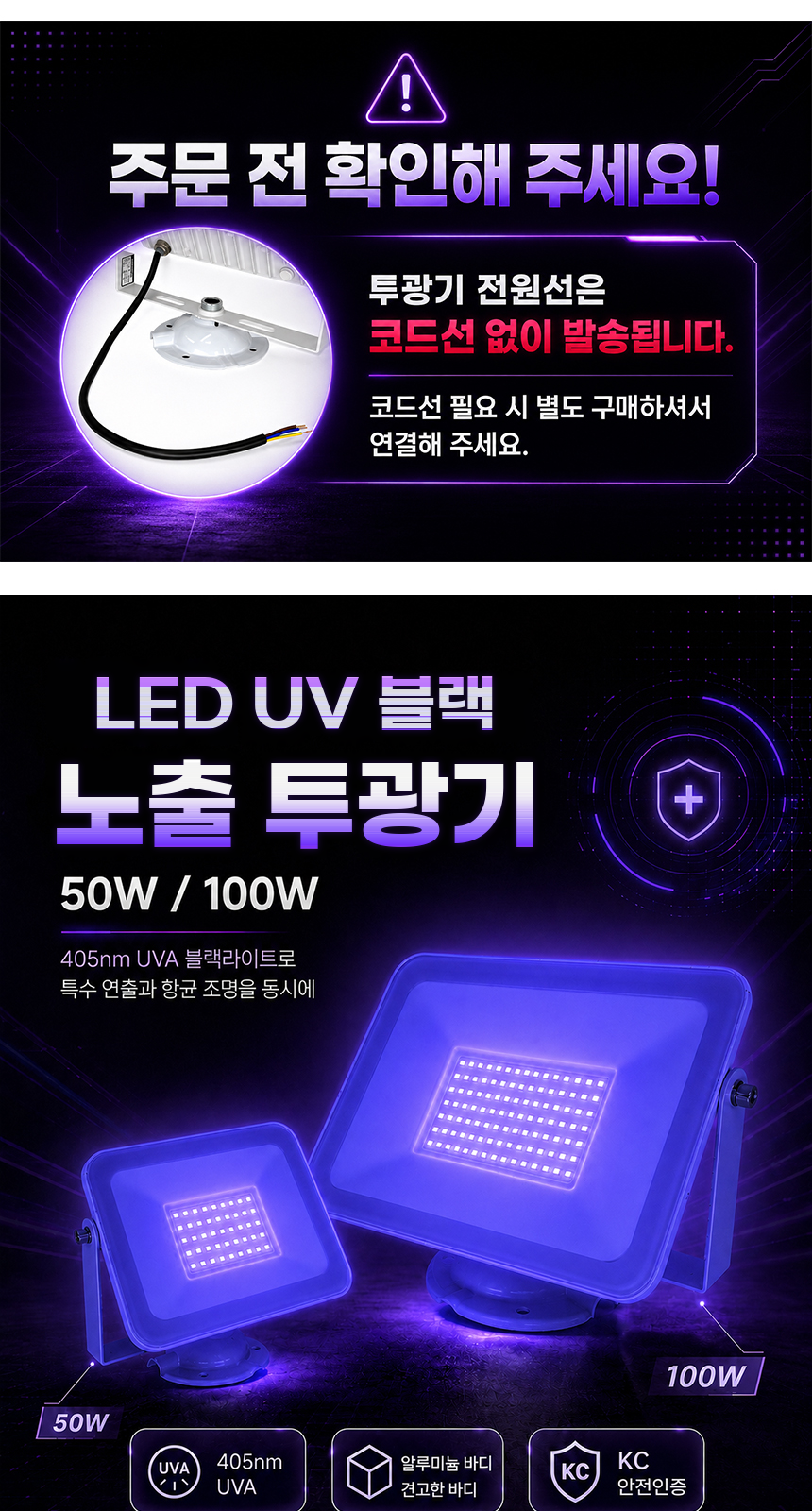 LED UV 블랙 노출 투광기 50W / 100W 제조사 상세 정보