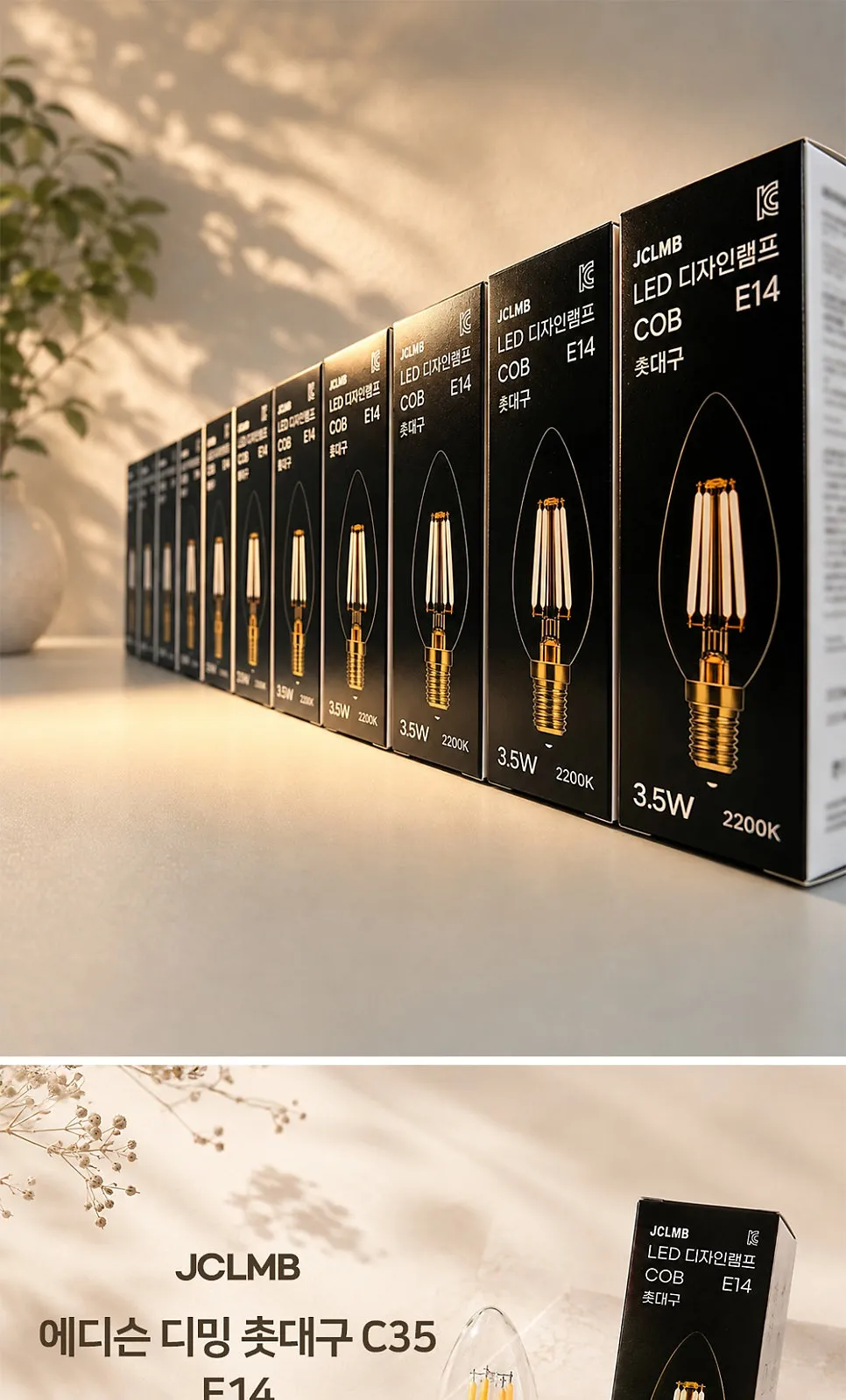 JCLMB 에디슨 디밍 촛대구 C35 (3.5W) 제조사 상세 정보