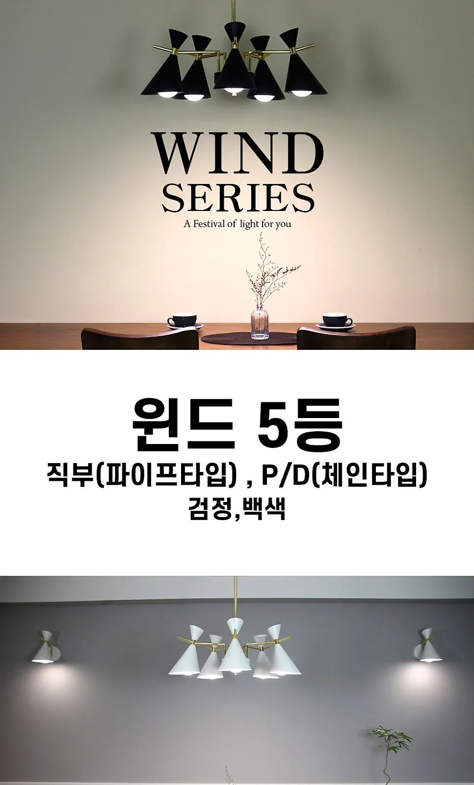 윈드 5등 직부, 윈드 5등 P/D 제조사 상세 정보