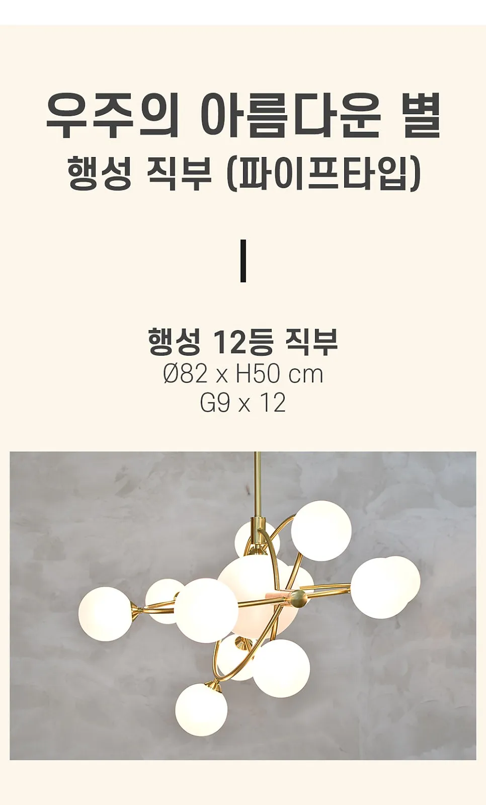 행성 직부 (브론즈) (파이프타입) 6등, 12등 제조사 상세 정보
