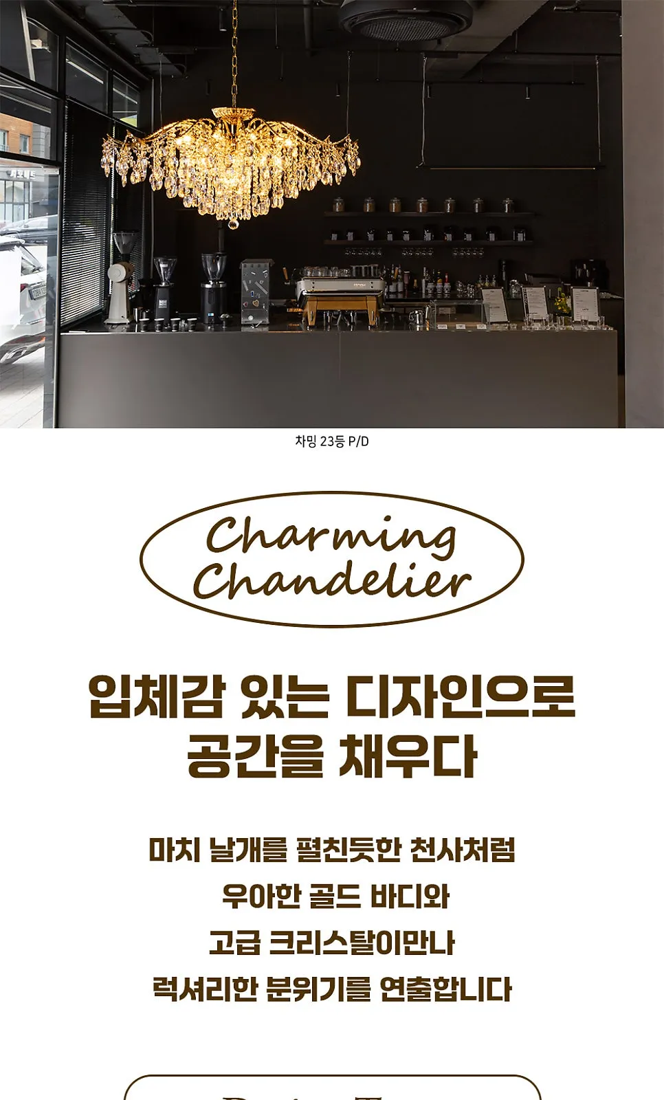 차밍 P/D 샹들리에 펜던트 제조사 상세 정보