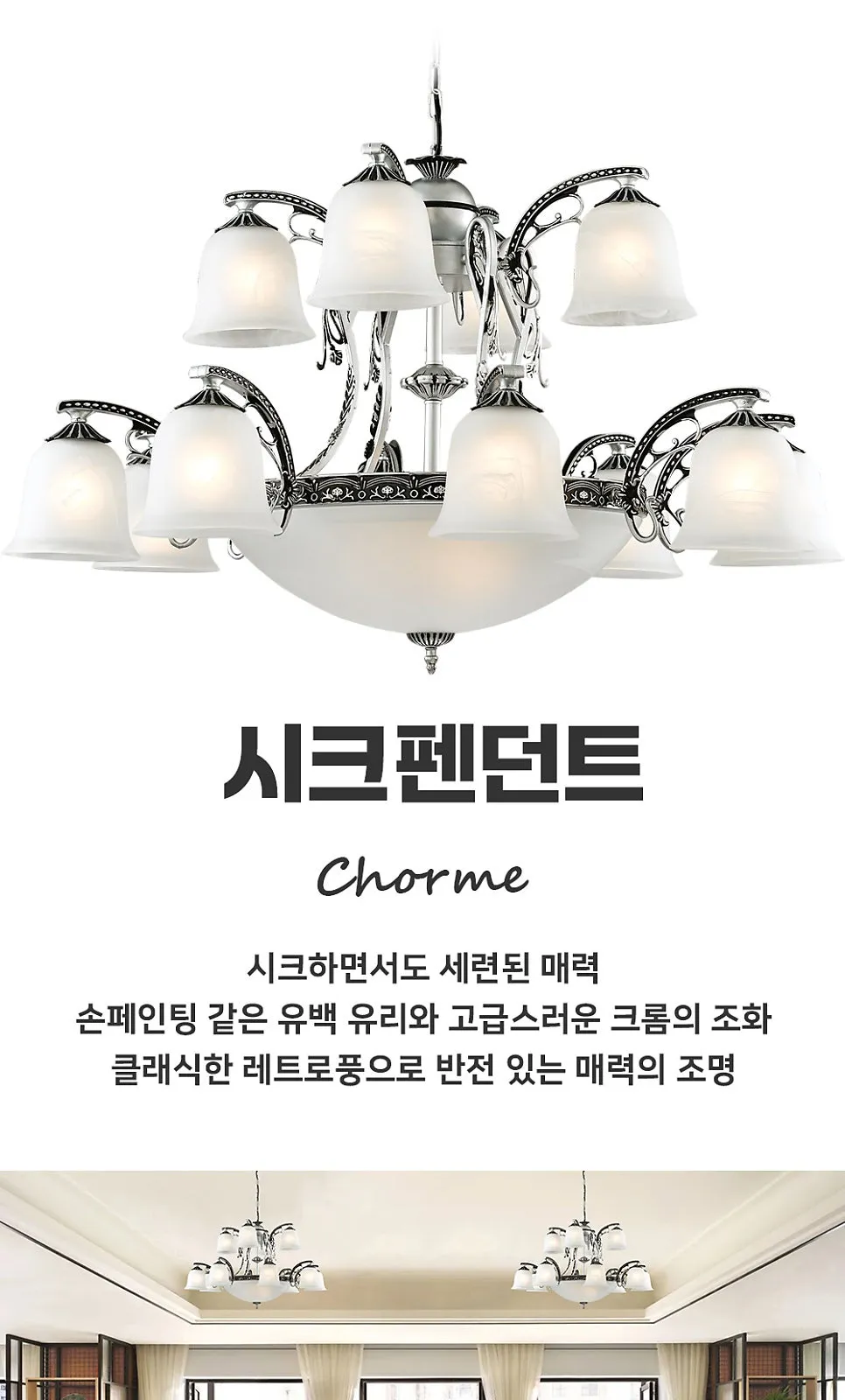 시크 샹들리에 P/D 제조사 상세 정보