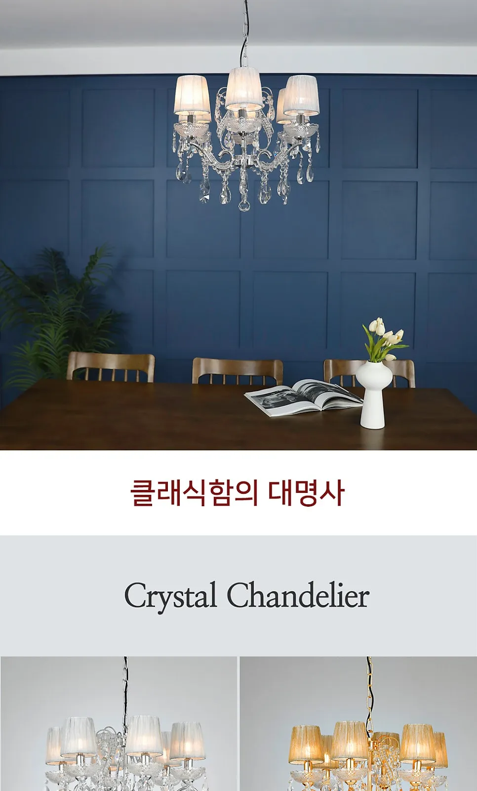렉스 6등 갓 샹들리에 P/D 제조사 상세 정보