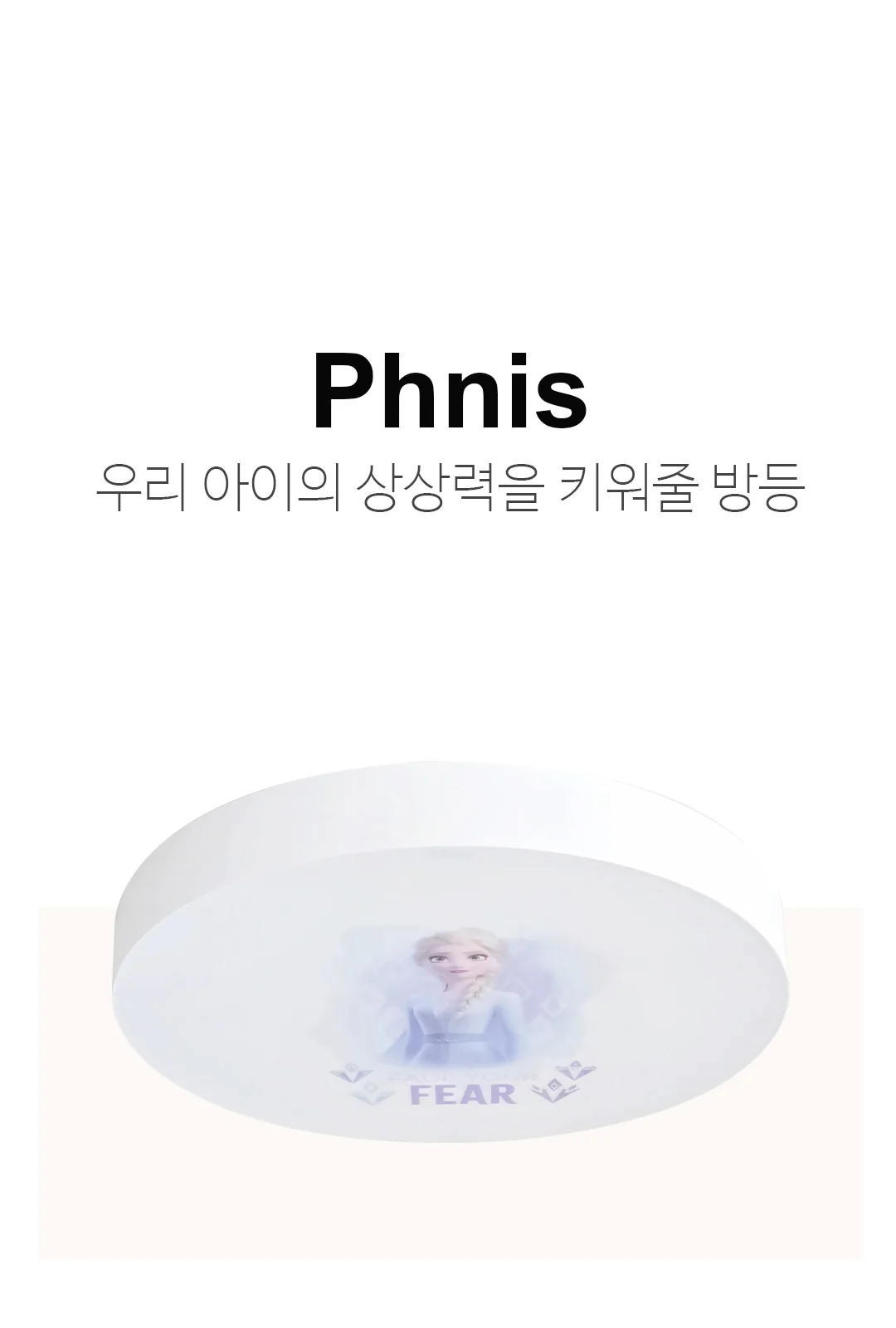 엘사 원형 방등 제조사 상세 정보