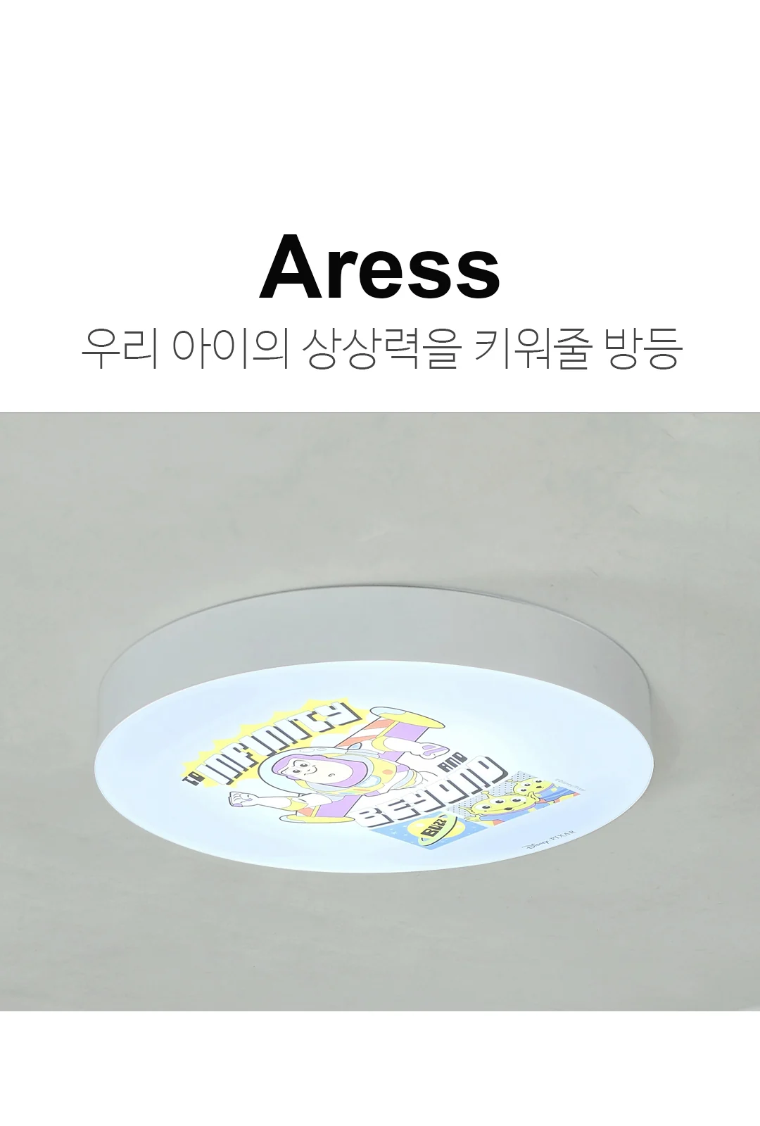 토이스토리 원형 방등 제조사 상세 정보