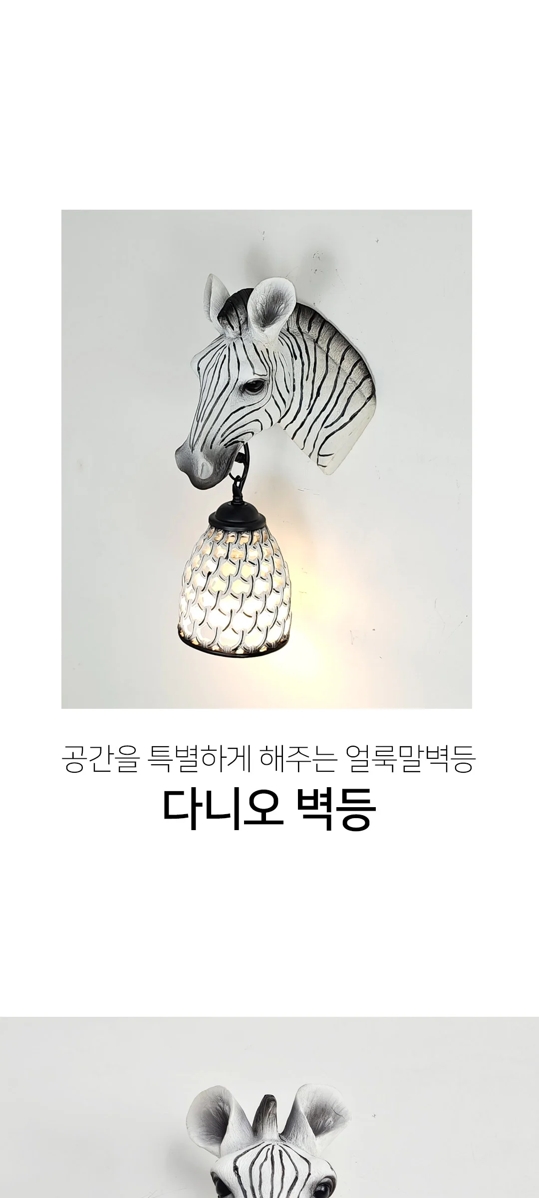 다니오 1등 벽등 벽부착등 인테리어벽등 키즈벽등 제조사 상세 정보