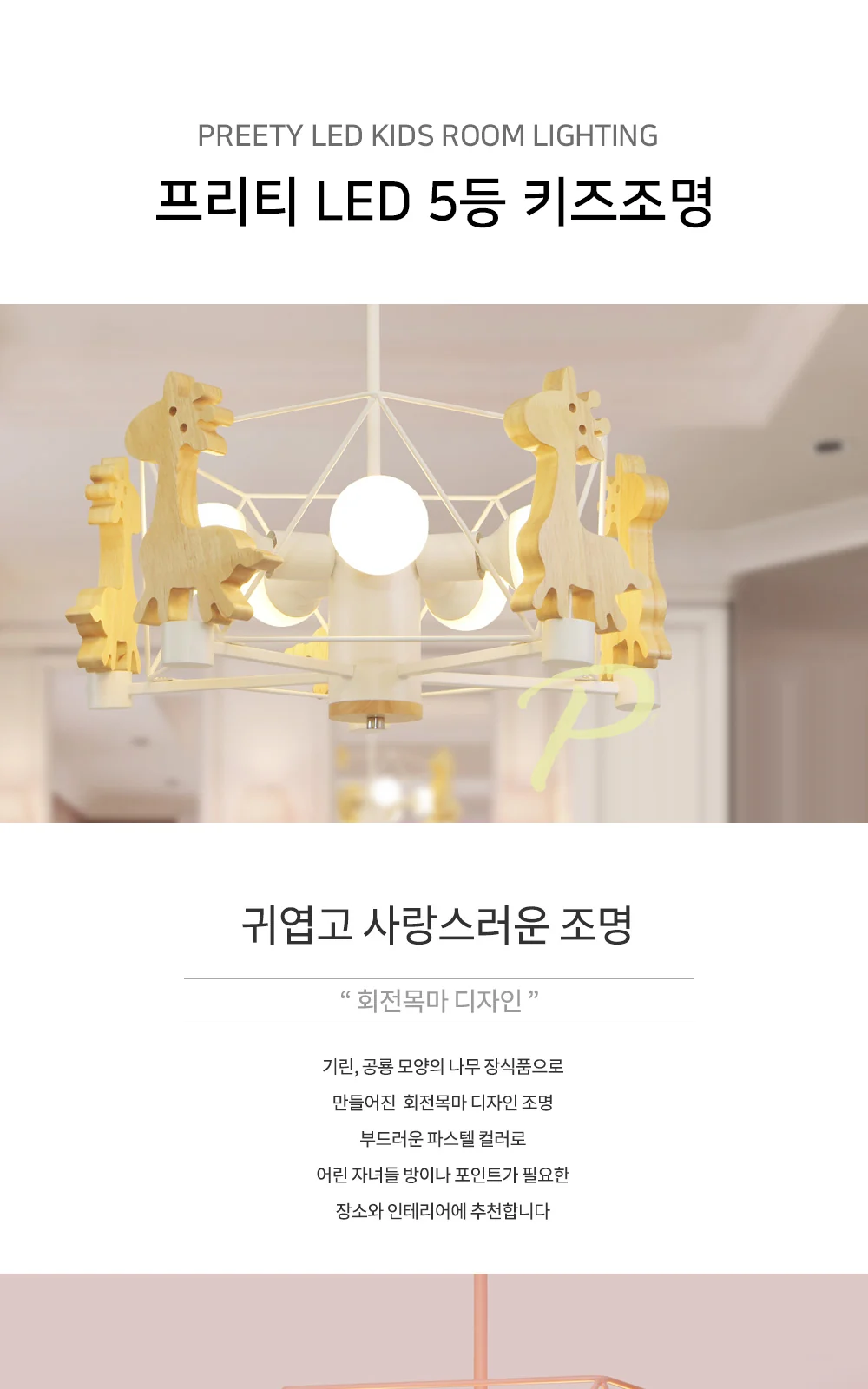 티라노 5등 / 기린 5등 ( 화이트, 핑크, 블루 ) 제조사 상세 정보