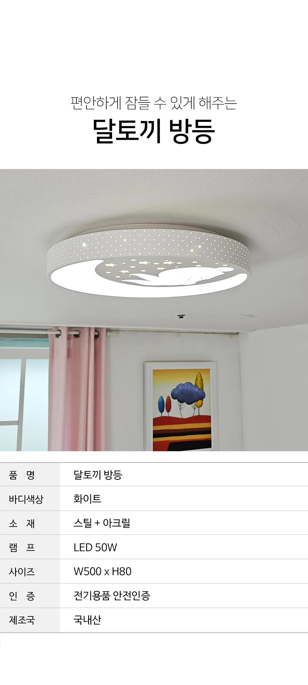 달토끼 50W 아이방조명 아이방등 제조사 상세 정보