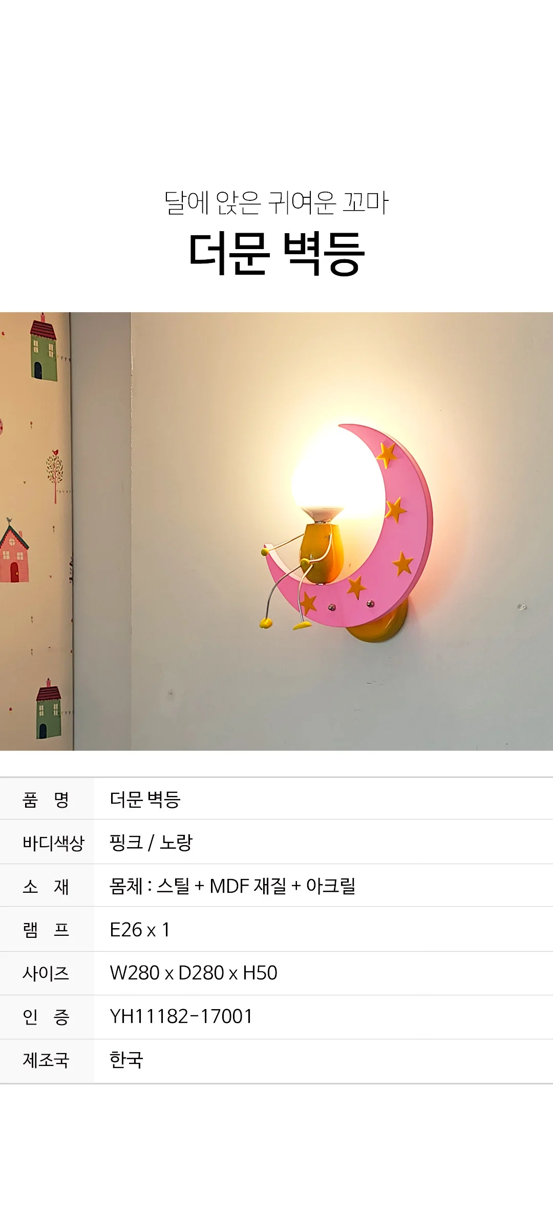 더문 벽등 키즈벽조명 키즈조명 아이방조명 제조사 상세 정보