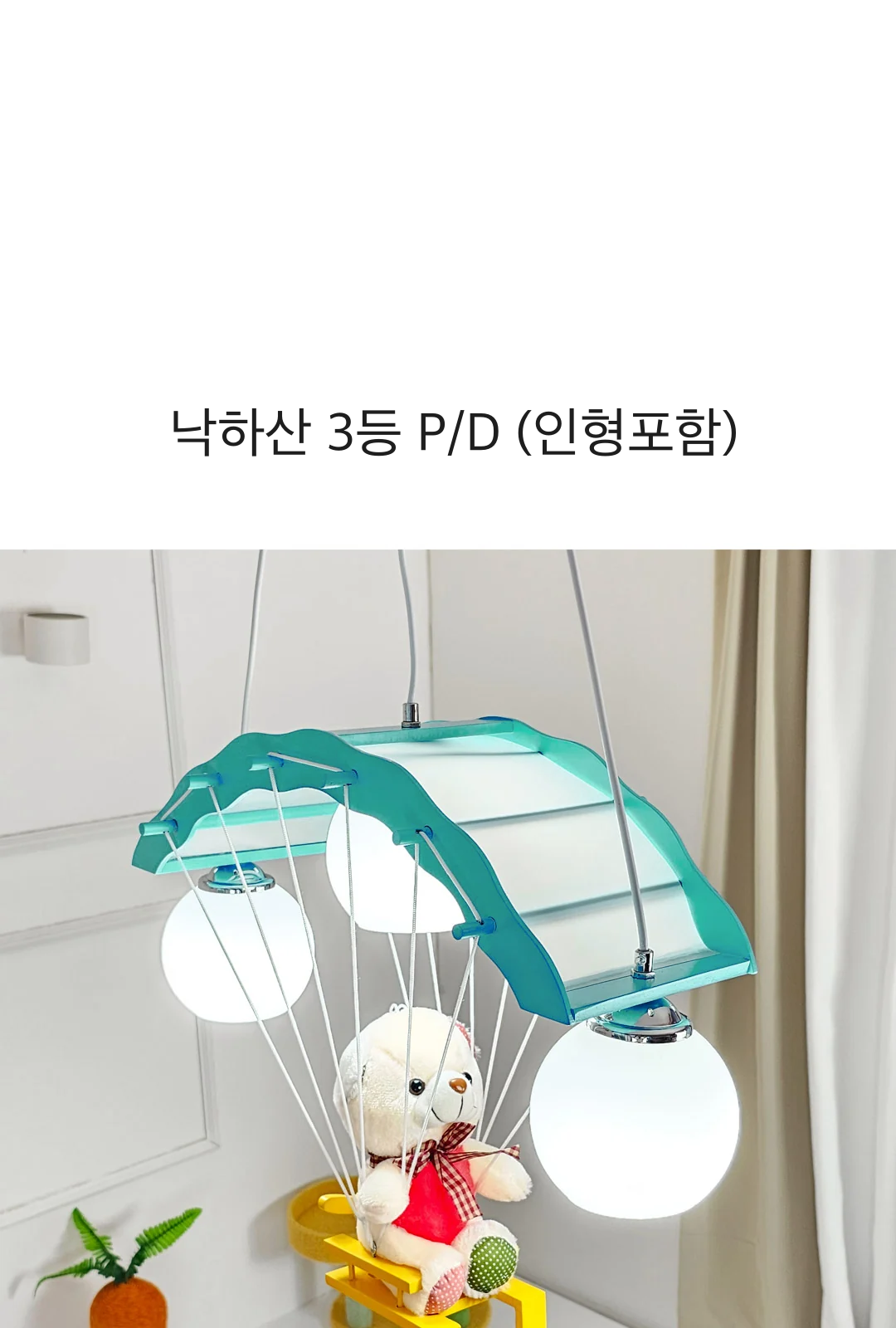 낙하산 3등 P/D (인형포함) 제조사 상세 정보
