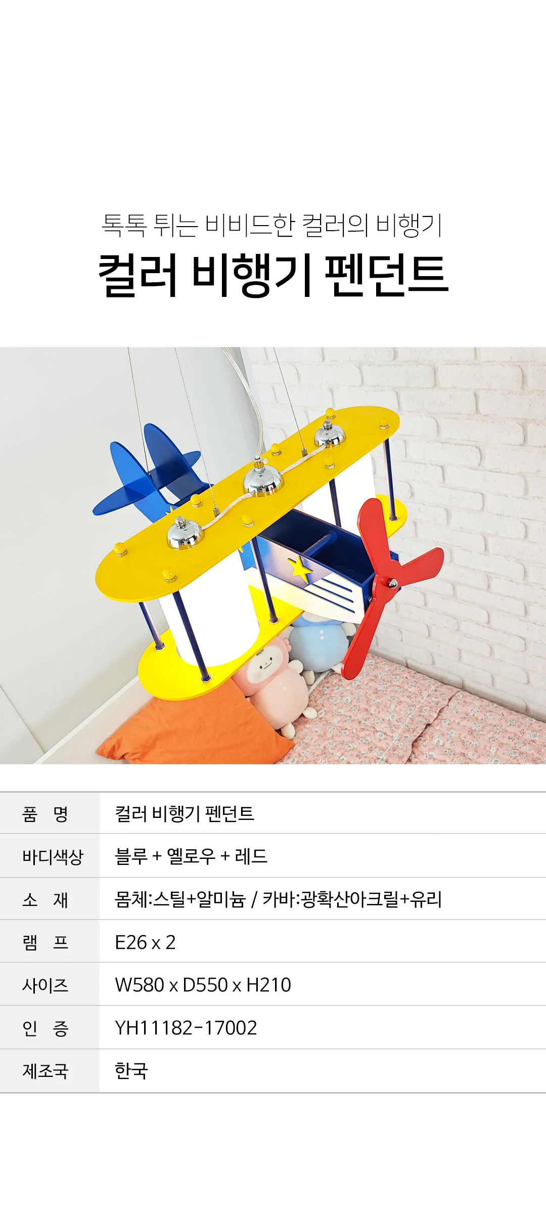 컬러 비행기 펜던트 키즈등 어린이펜던트 아이방조명 제조사 상세 정보