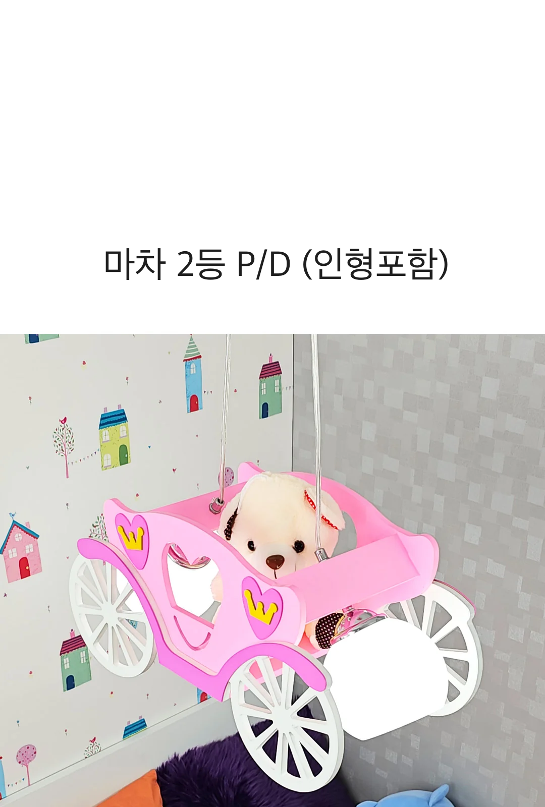 마차 2등 P/D (인형포함) 제조사 상세 정보