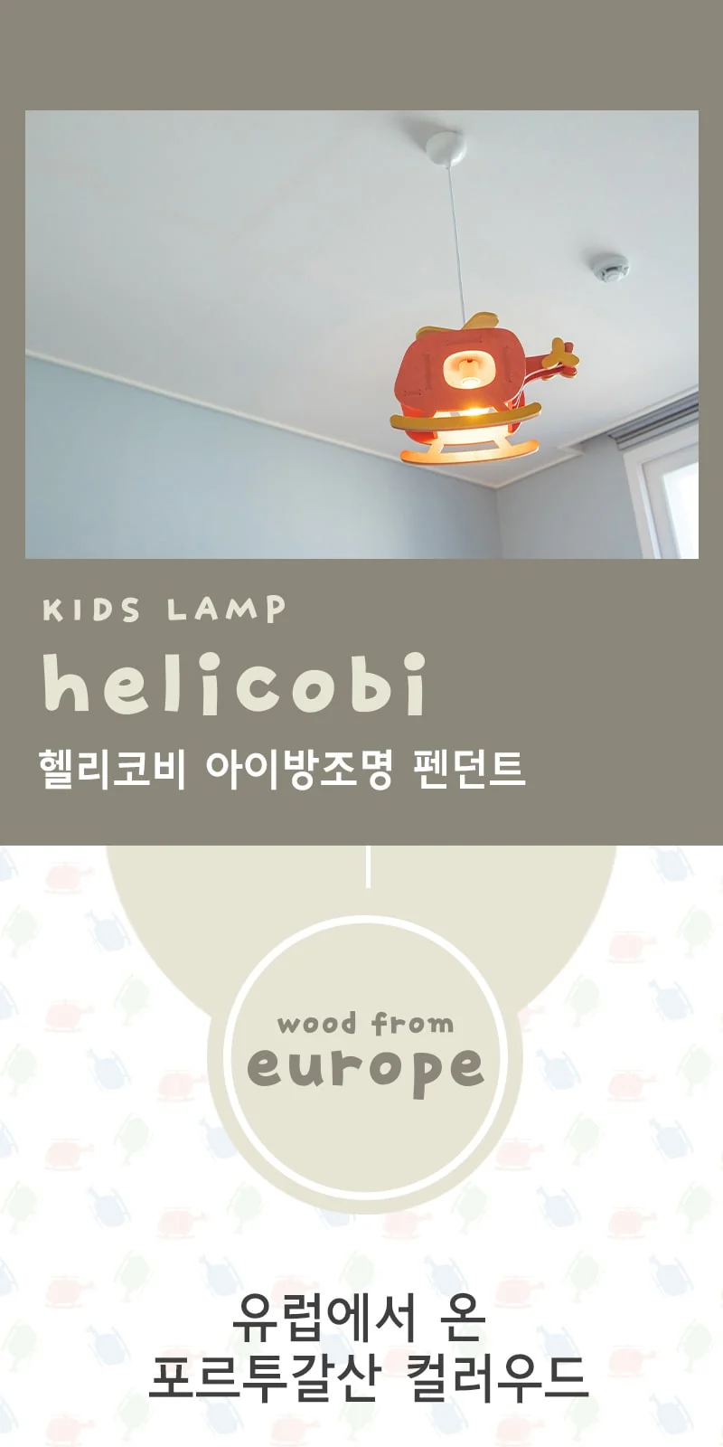 뭉클 헬리코비 아이방조명 제조사 상세 정보