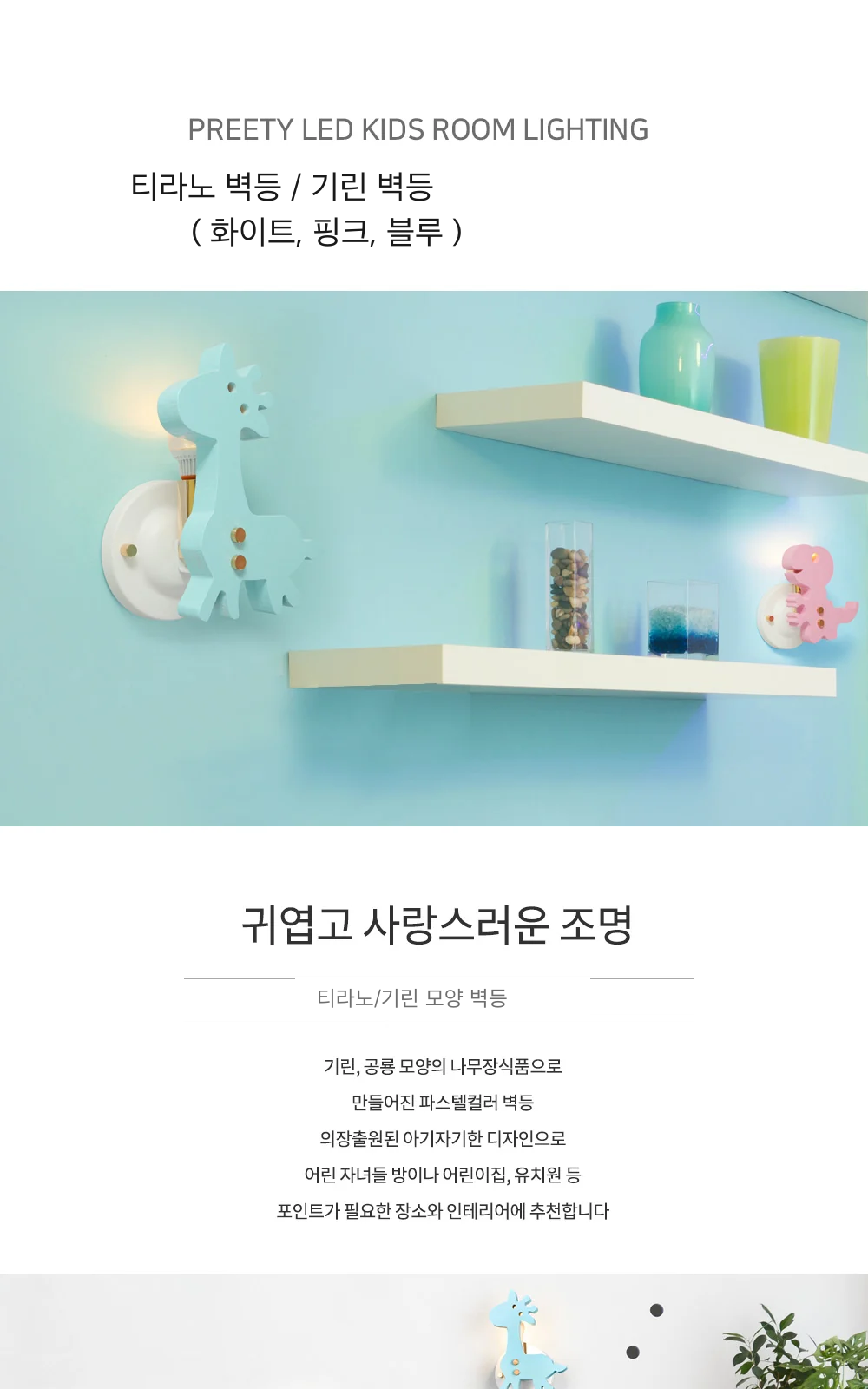 티라노 벽등 / 기린 벽등 ( 화이트, 핑크, 블루 ) 제조사 상세 정보