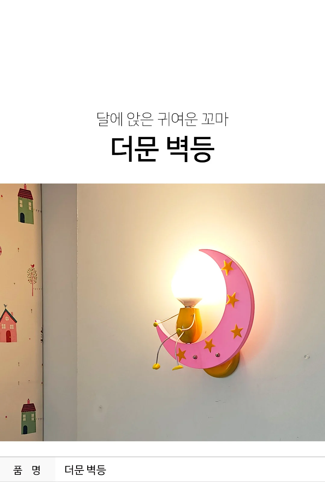 달빛소년 B/R (노랑) / 달빛소녀 B/R (핑크) 제조사 상세 정보