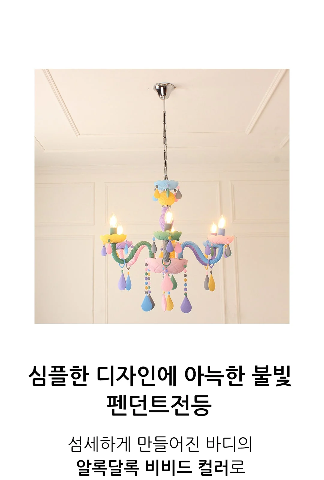 마카롱 6등 샹들리에 제조사 상세 정보