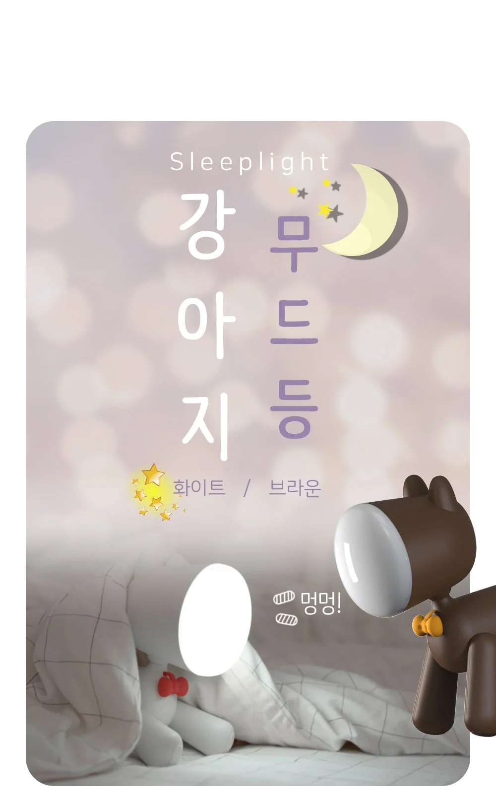 강아지 무드등 - 브라운 단종 제조사 상세 정보