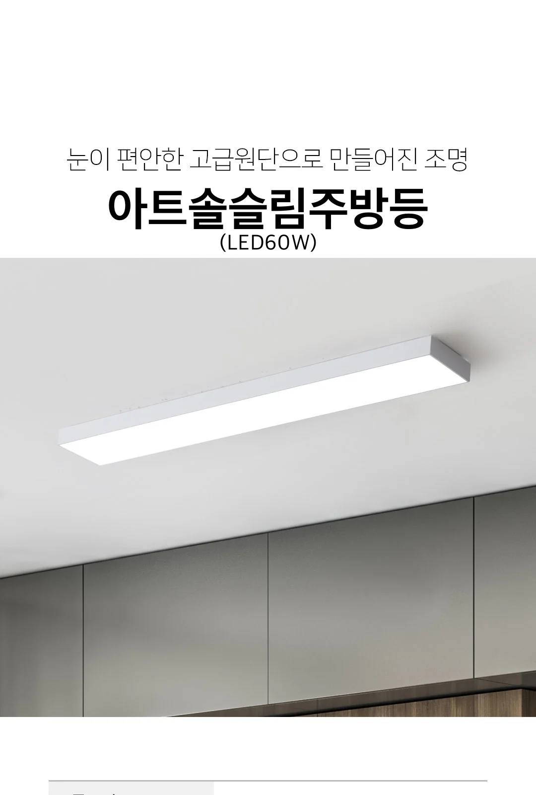아트솔슬림주방등(LED60W) 제조사 상세 정보