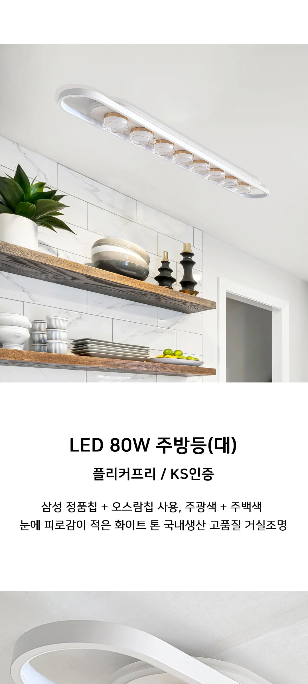 마니아 LED80W 국산 주방등 주방전등(대형) 제조사 상세 정보