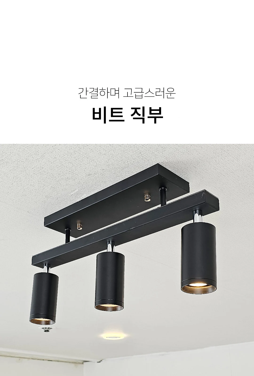 비트 3등 직부 / 블랙, 화이트, 골드 제조사 상세 정보