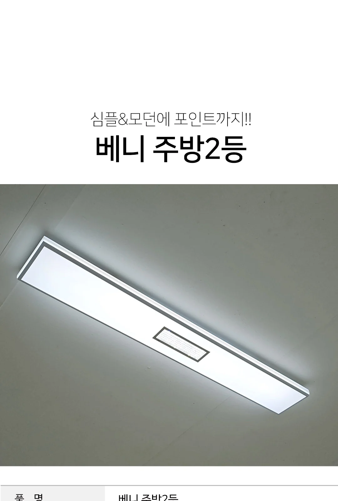 포인트 비드 주방2등 제조사 상세 정보