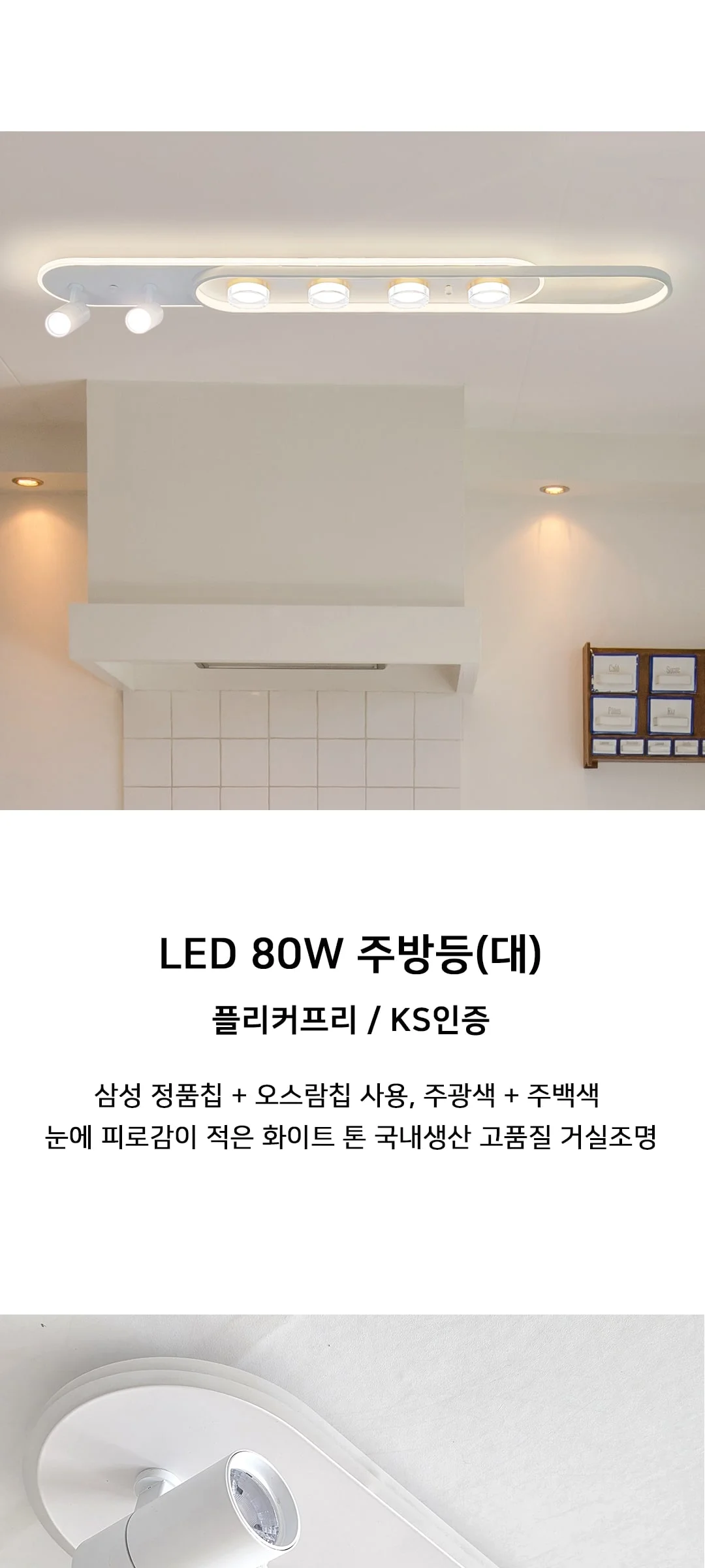 메이저 LED80W 국산 주방등 주방전등(대형) 제조사 상세 정보