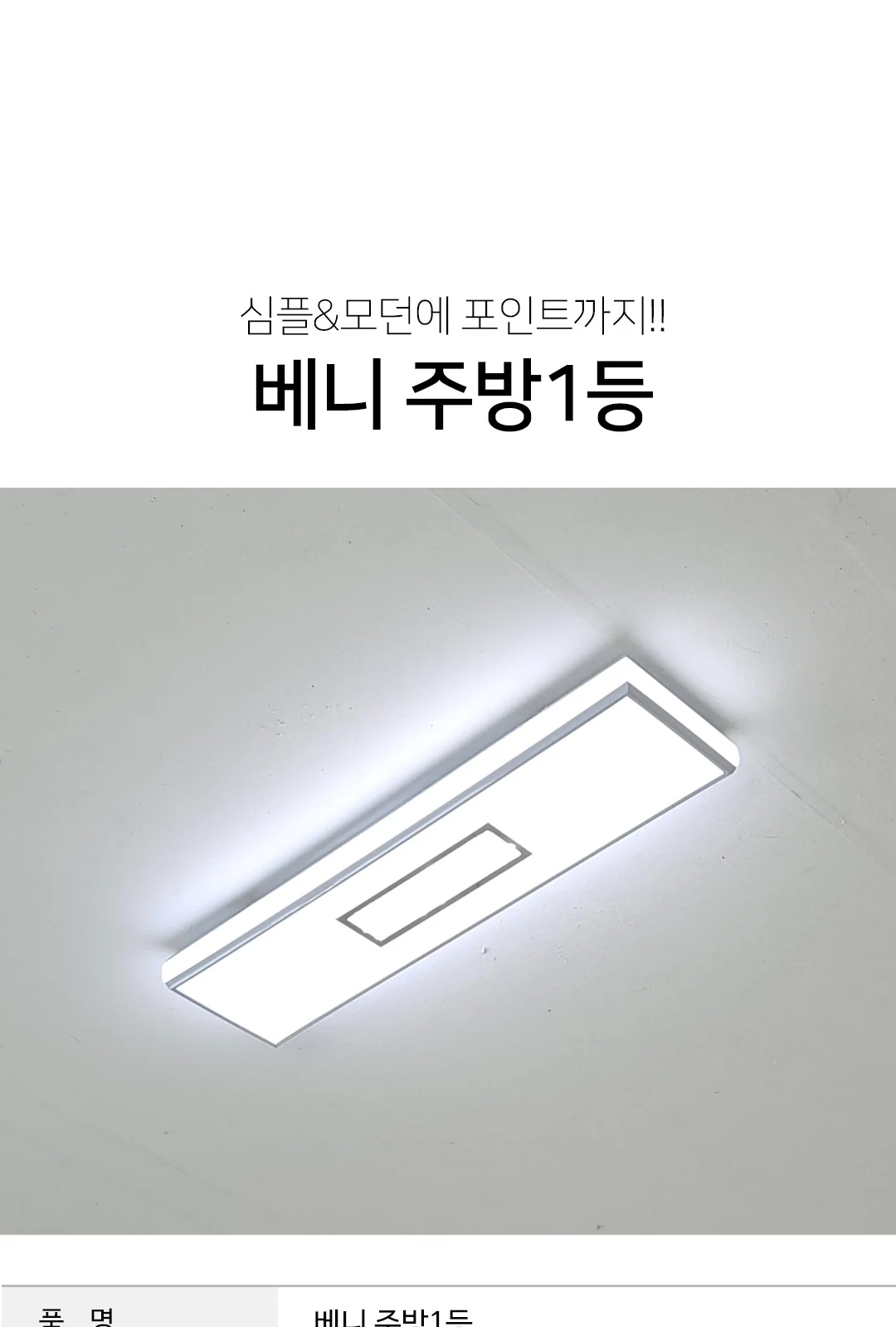 포인트 비드 주방1등 제조사 상세 정보