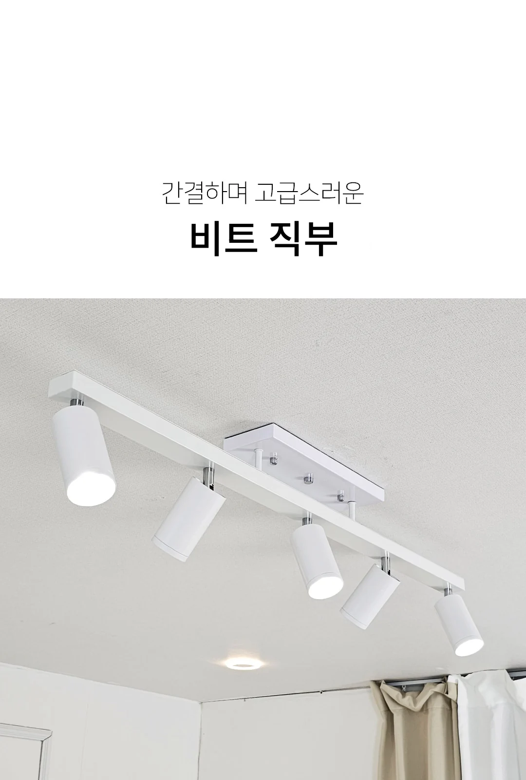 비트 5등 직부 / 블랙, 화이트, 골드 제조사 상세 정보