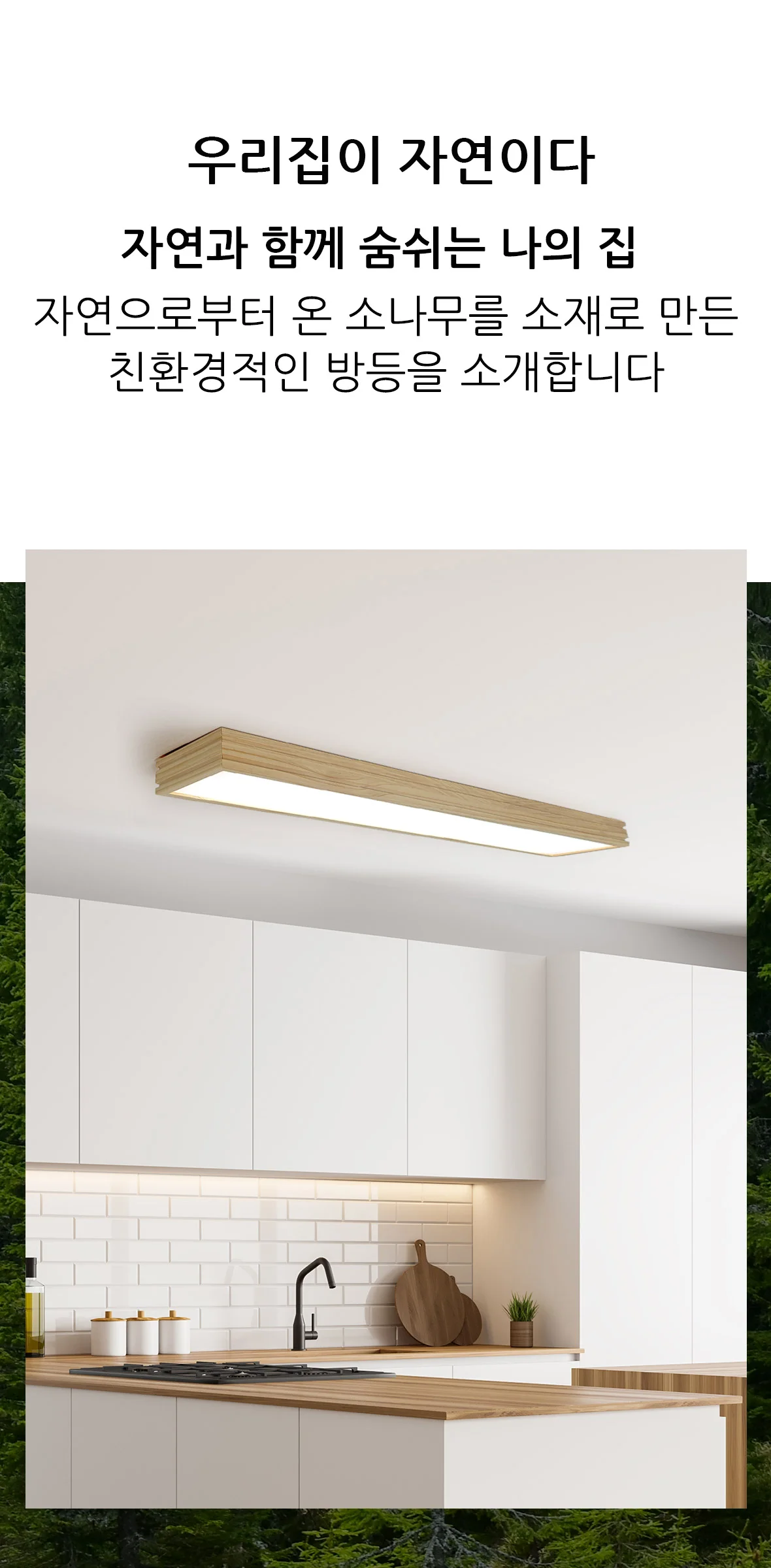 파사쥬 투라인 우드 주방등 LED25W 50W 제조사 상세 정보
