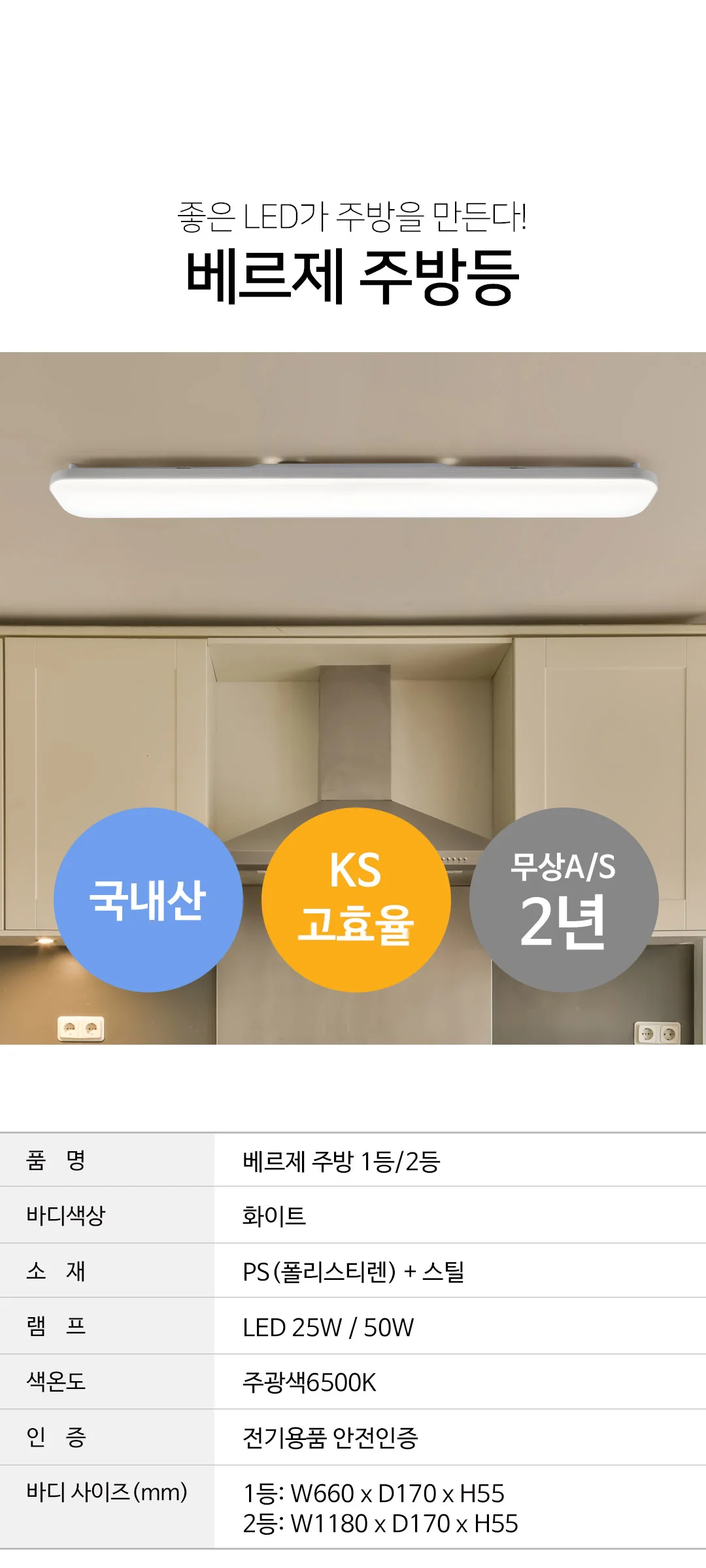 베르제 KS고효율 친환경 국산주방등 25W 50W 제조사 상세 정보