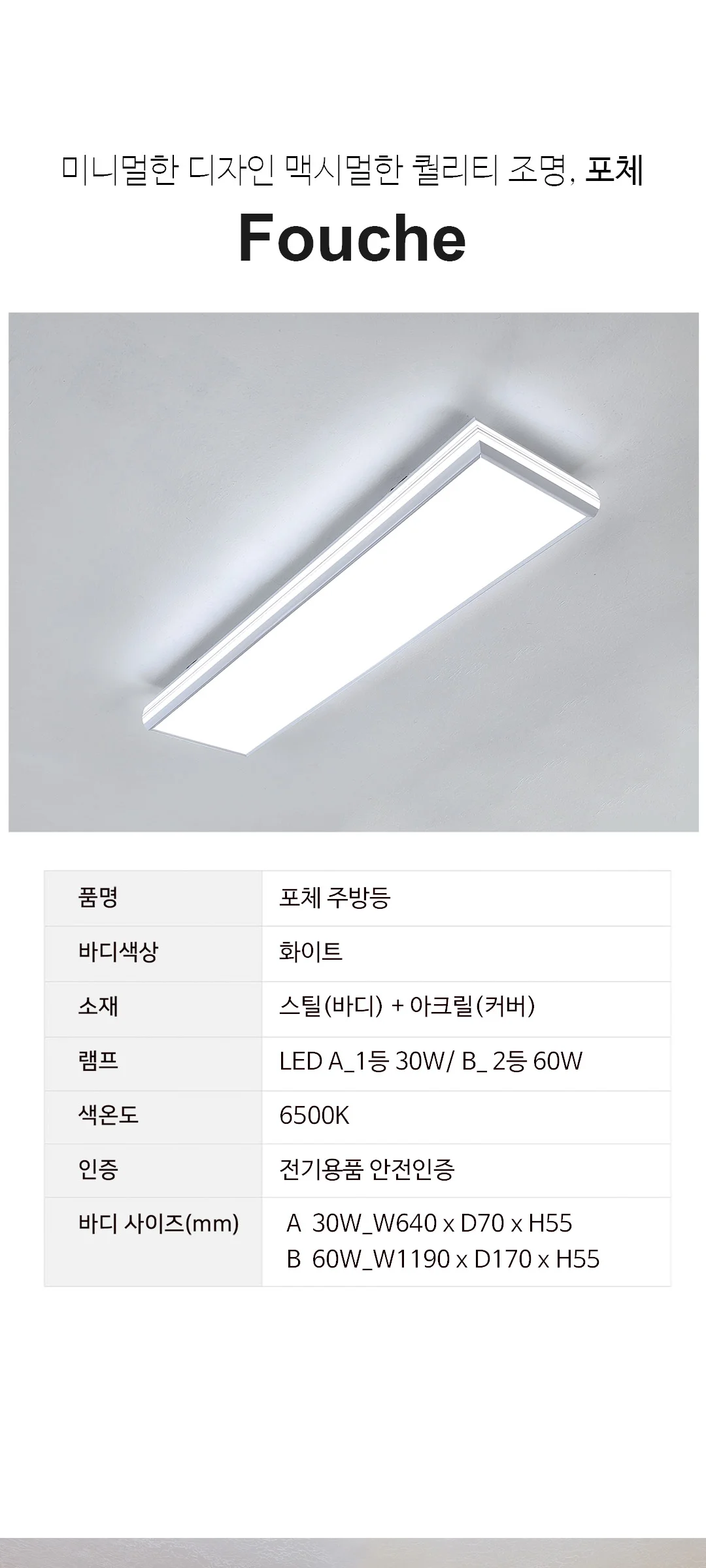 포체(1등 30W, 2등 60W) 주방조명등 싱크대조명 제조사 상세 정보