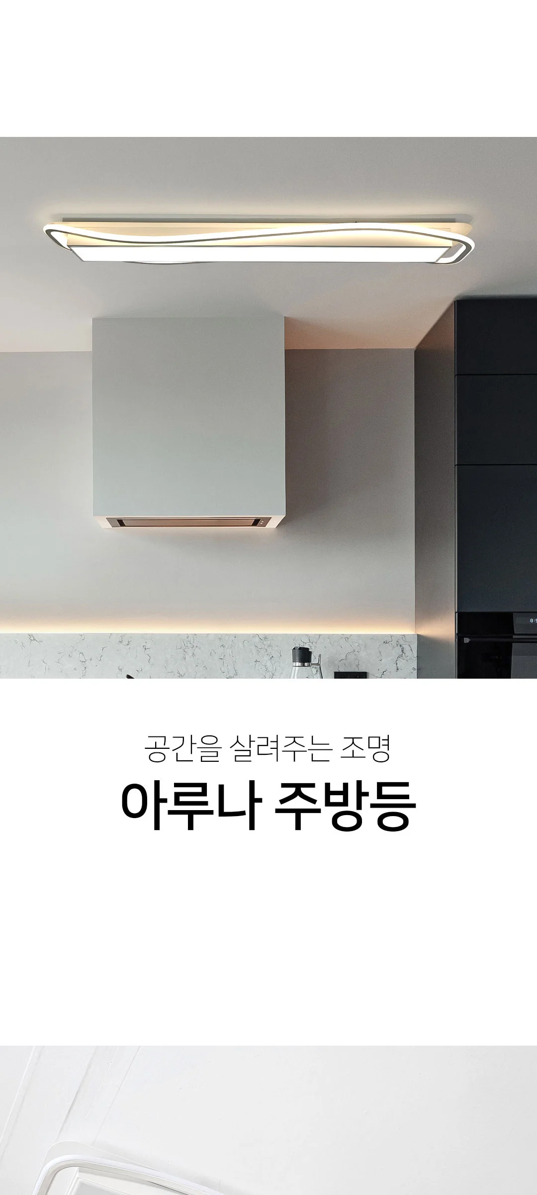 아루나90W 싱크대조명 주방전등 제조사 상세 정보