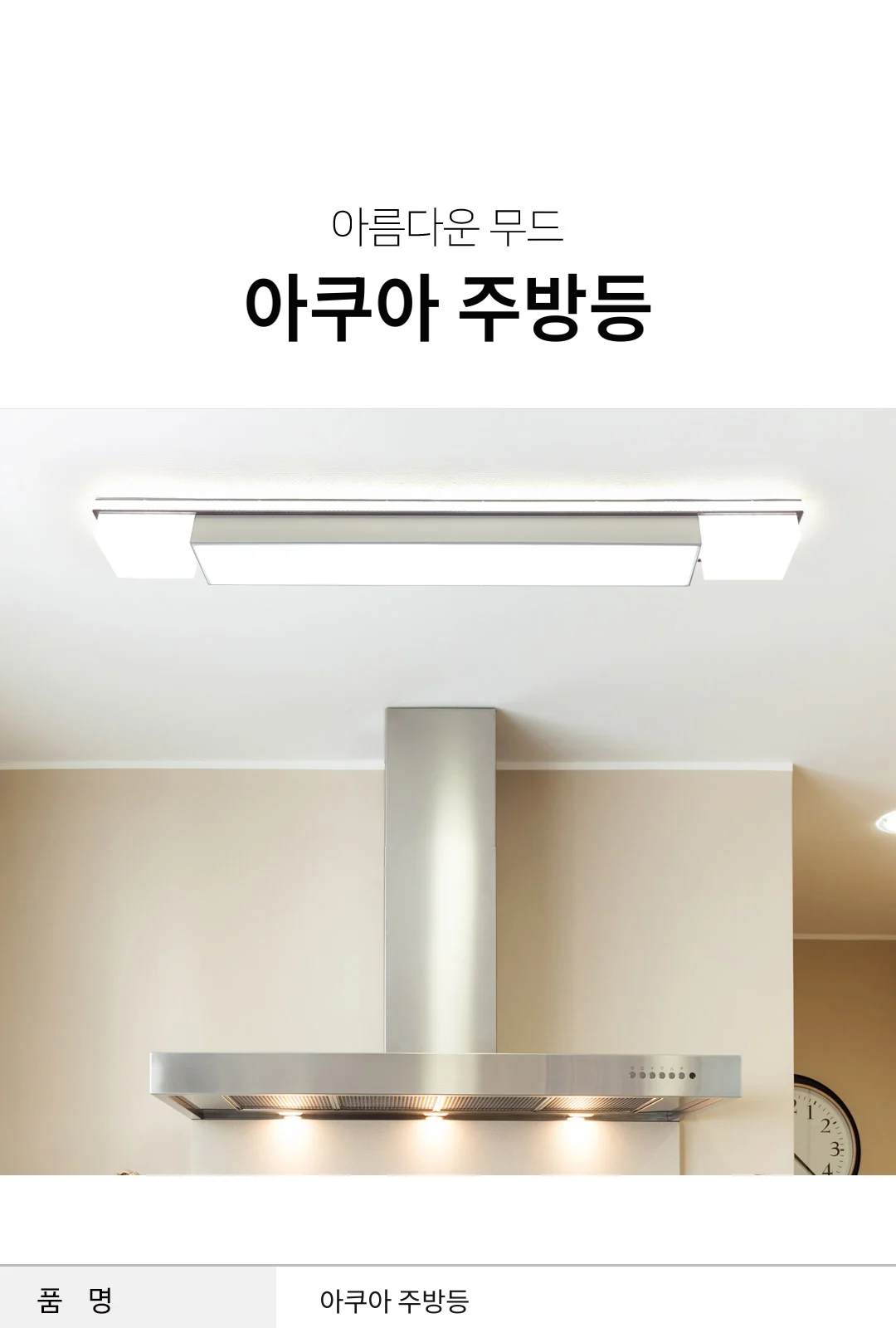 아쿠아 주방등 大 제조사 상세 정보