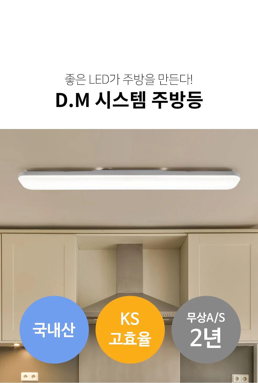 KS고효율 D.M 시스템 주방1등/2등 제조사 상세 정보