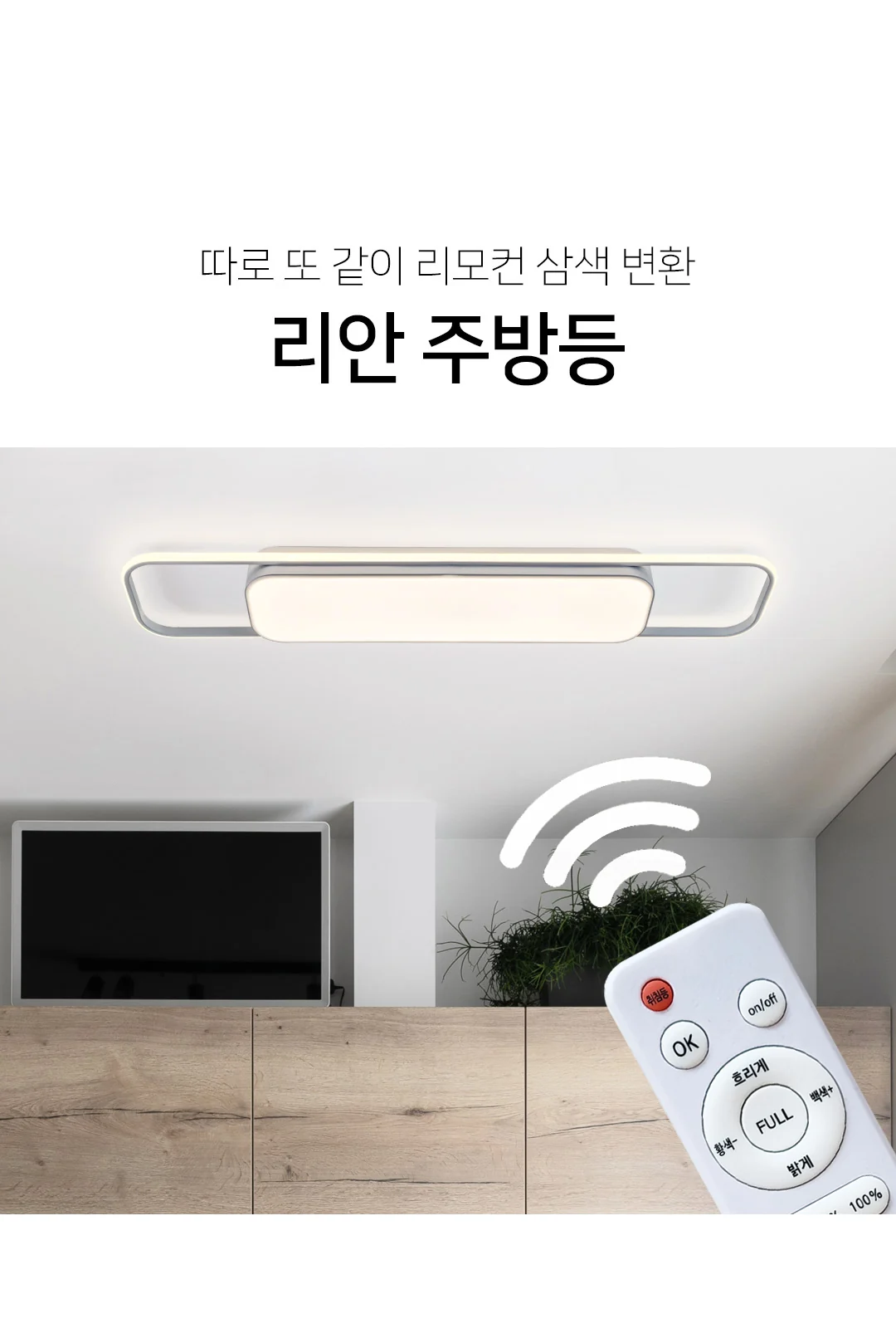 인테리어 라인 주방등 75W/색변환 제조사 상세 정보