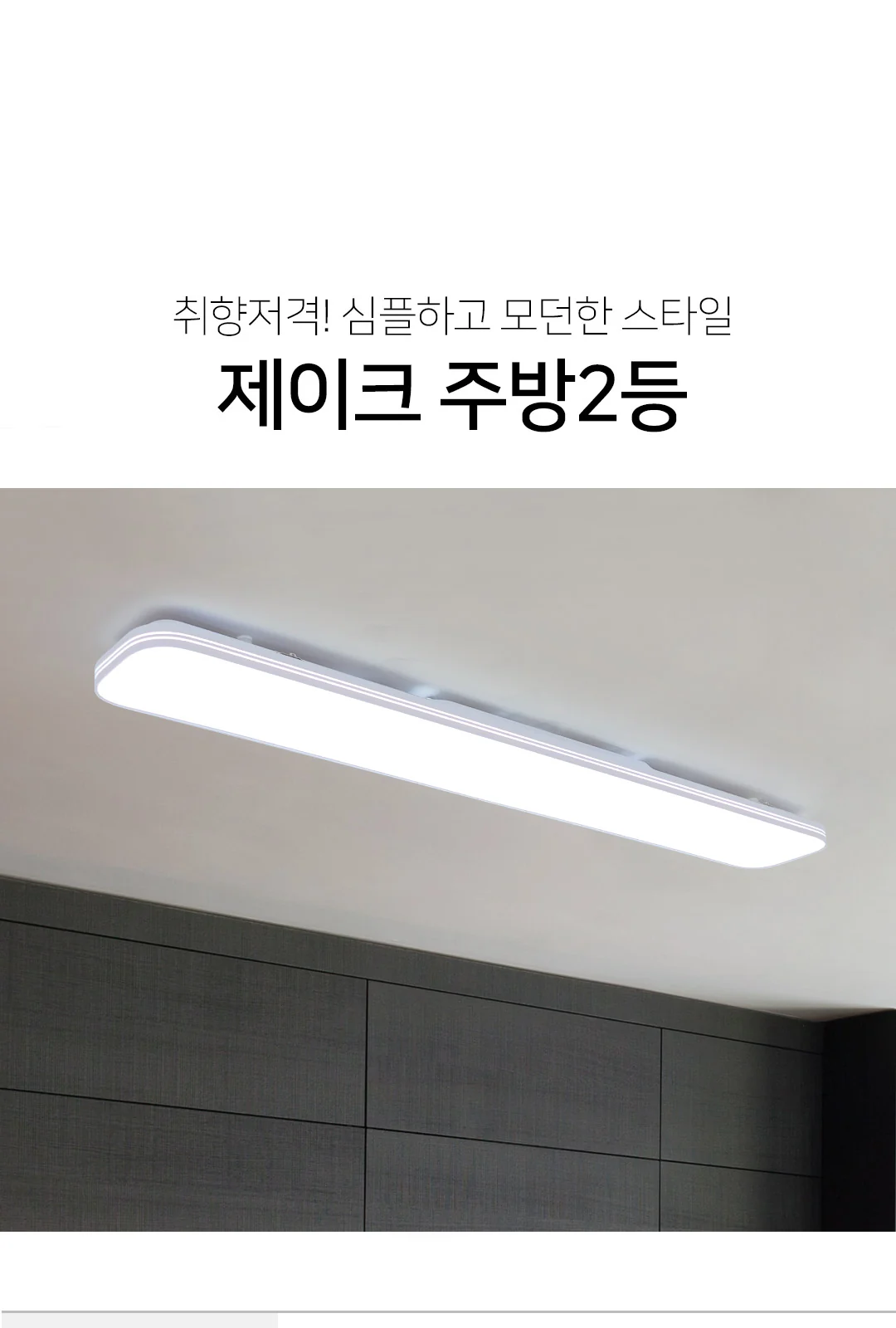 뉴슬림하이엔주방2등60W 제조사 상세 정보