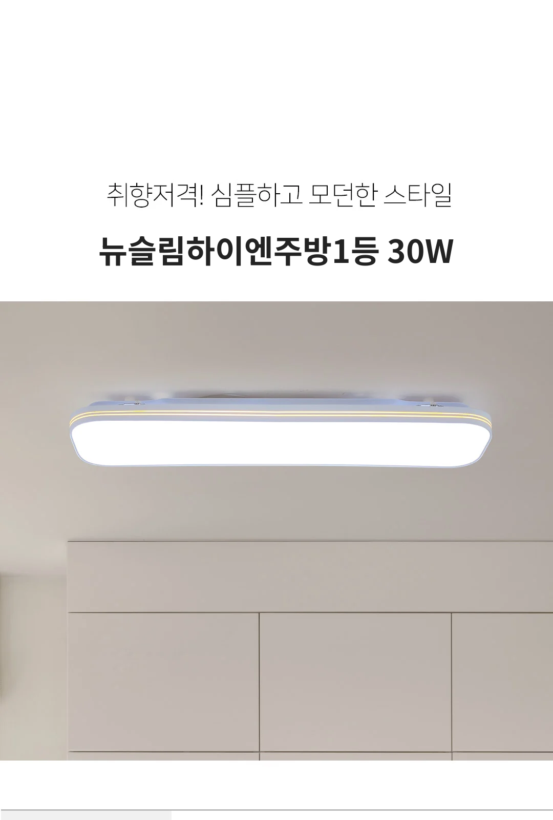 뉴슬림하이엔주방1등 30W 제조사 상세 정보