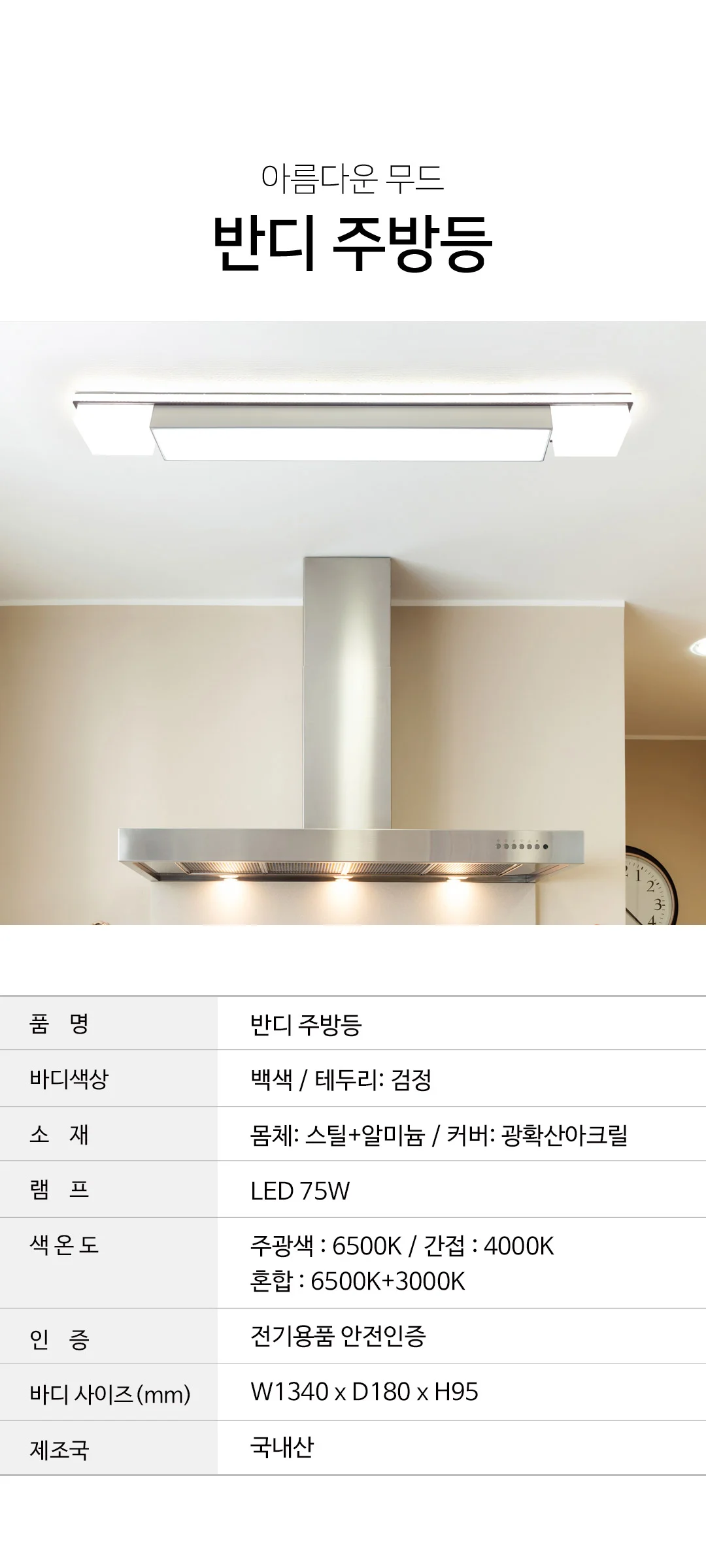 반디 75W 싱크대조명 주방전등 제조사 상세 정보
