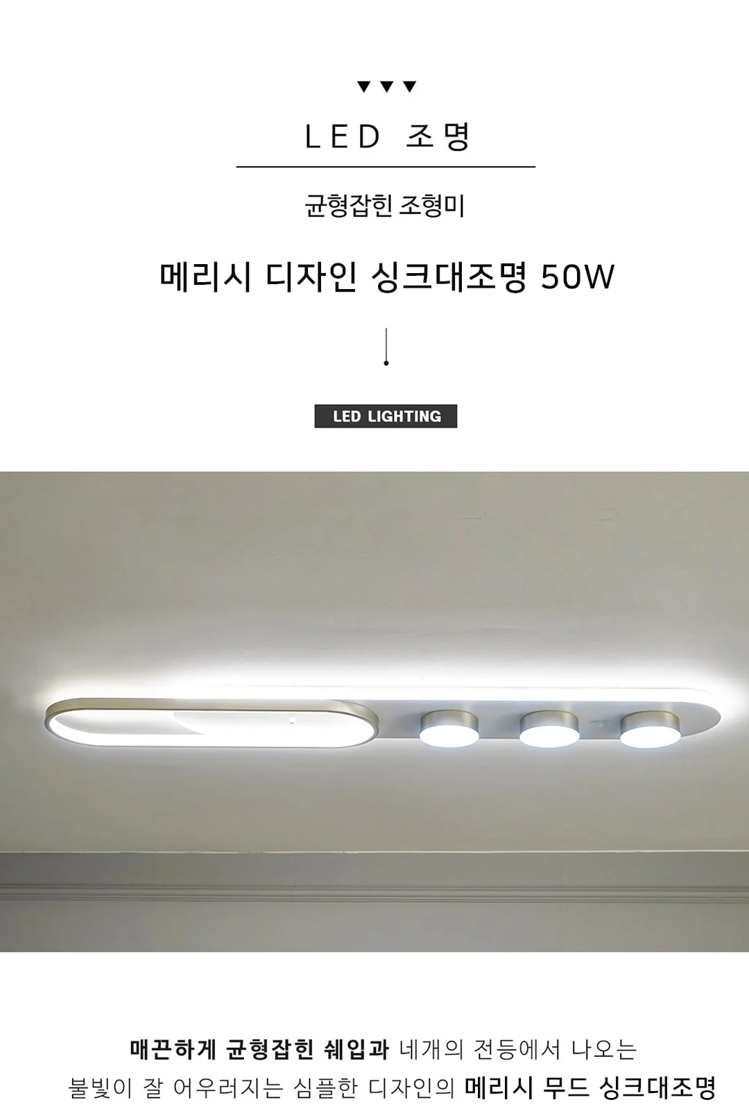 주방 메르헨 50W (4000K+6000K) 제조사 상세 정보