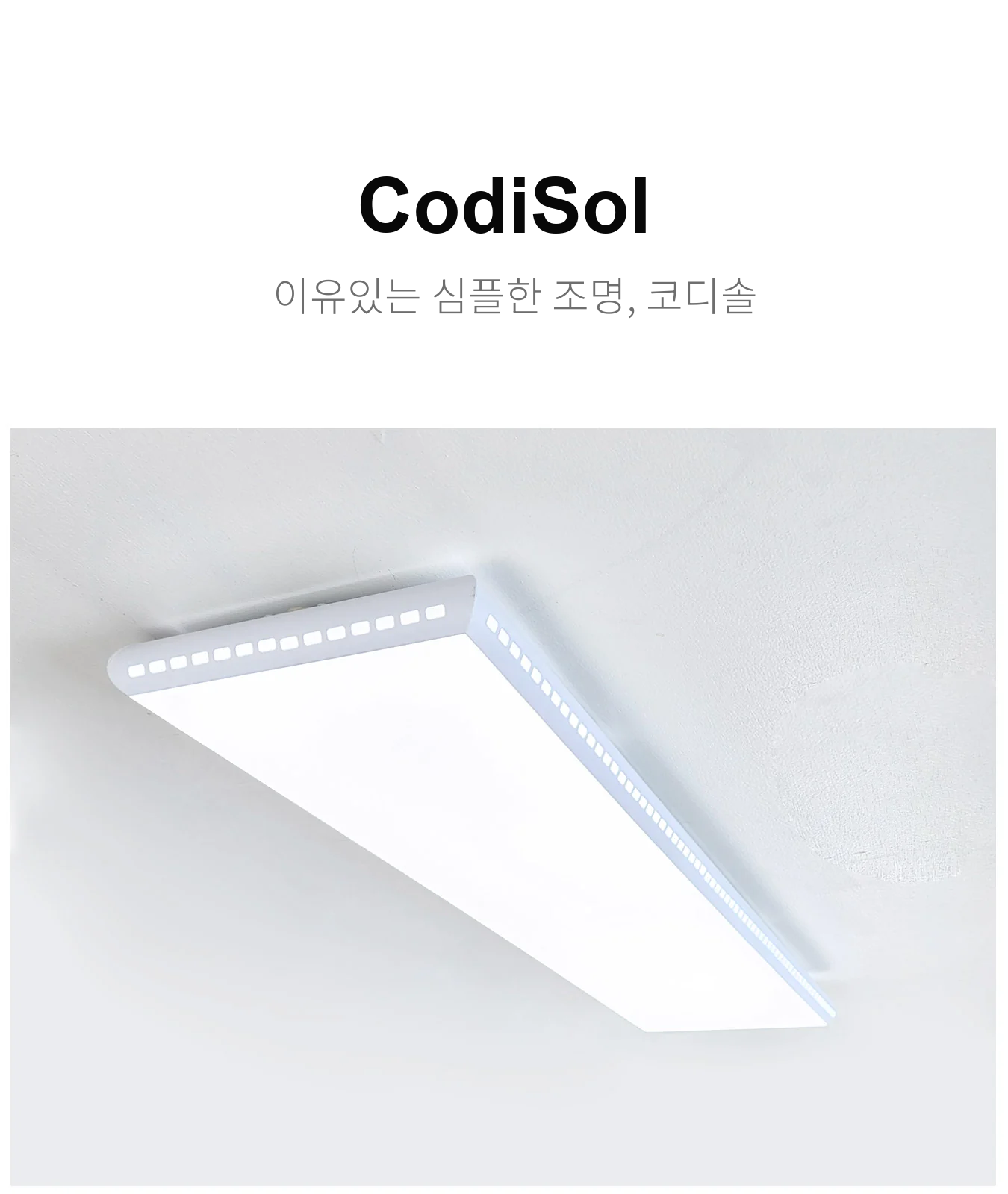 코디솔 주방등(1등, 2등) 제조사 상세 정보