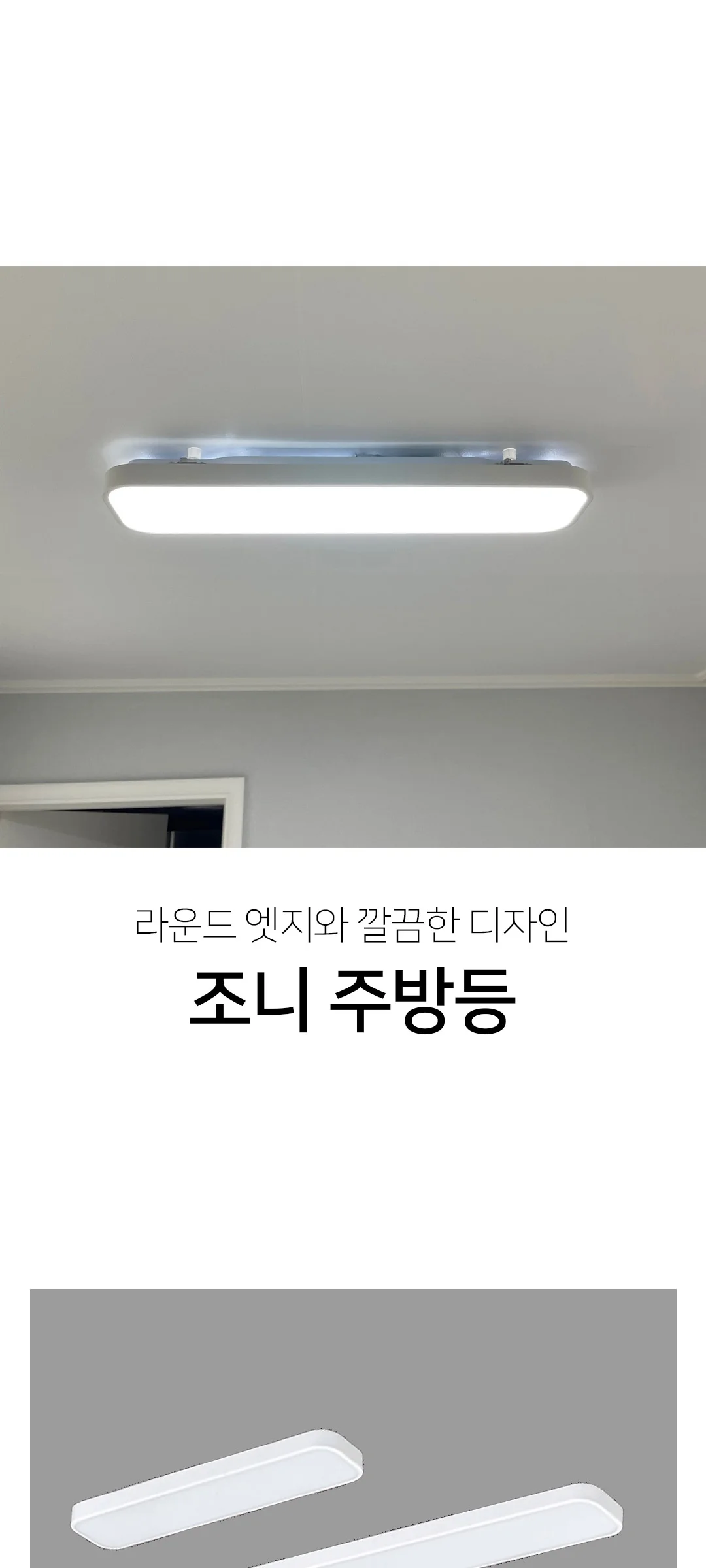 조니 1등 2등 LED주방등 (LED30W/60W) 제조사 상세 정보
